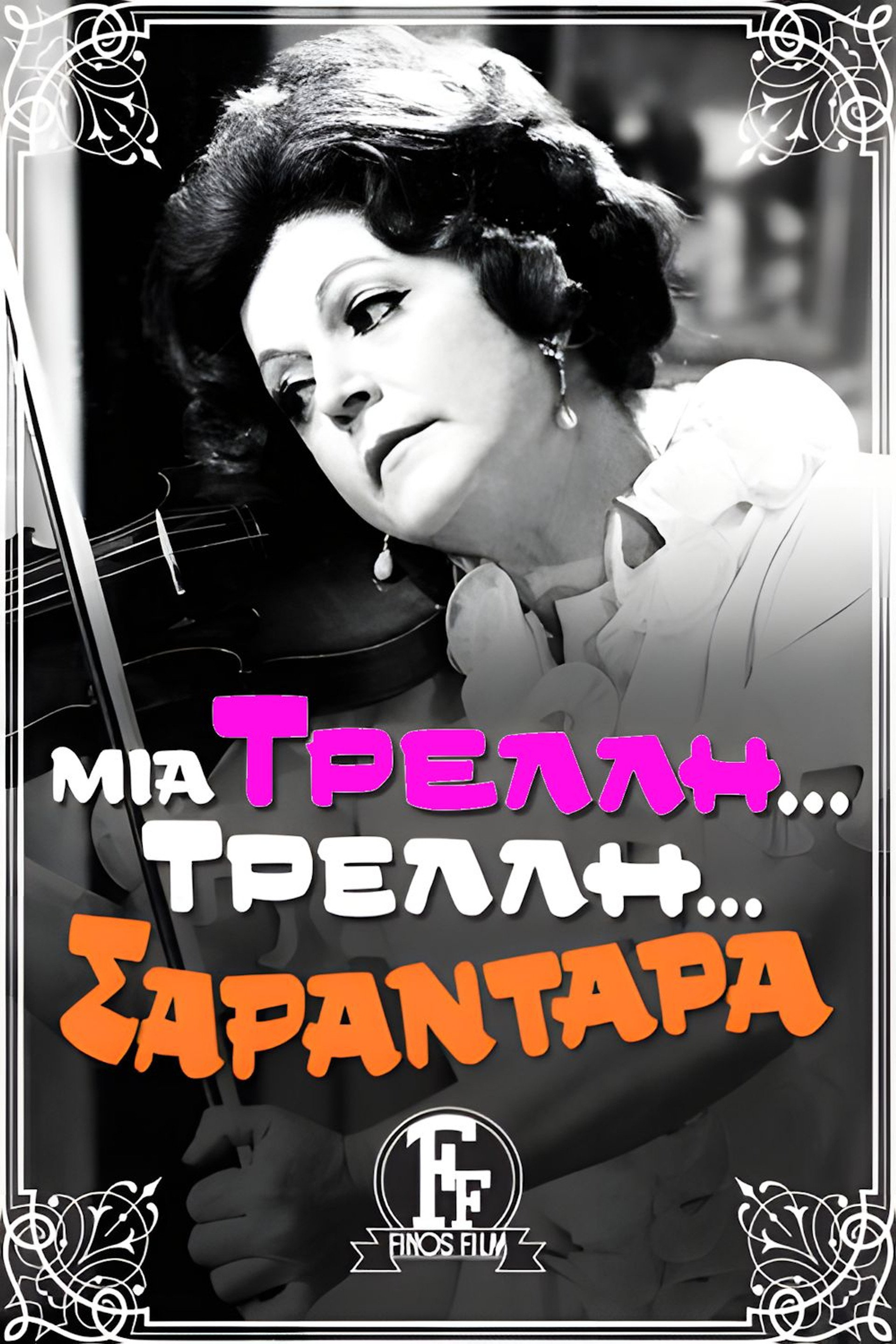 Μια Τρελή... Τρελή.. Σαραντάρα
