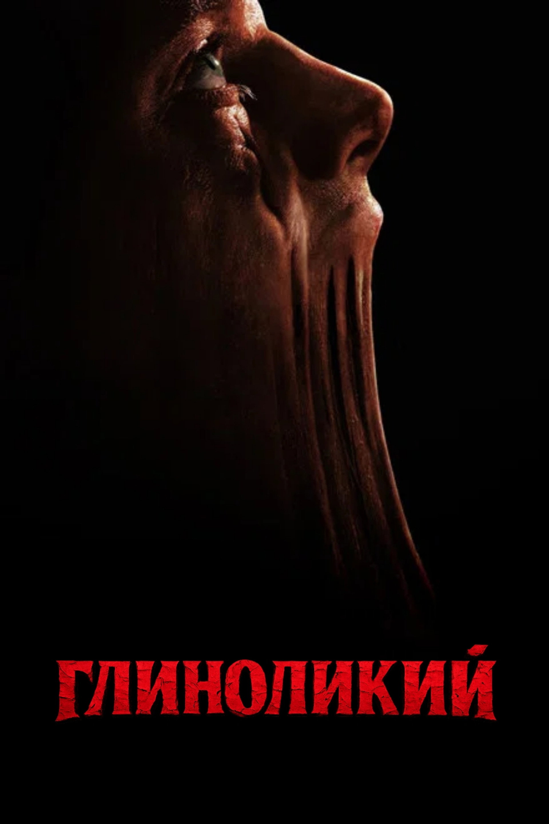 Глиноликий