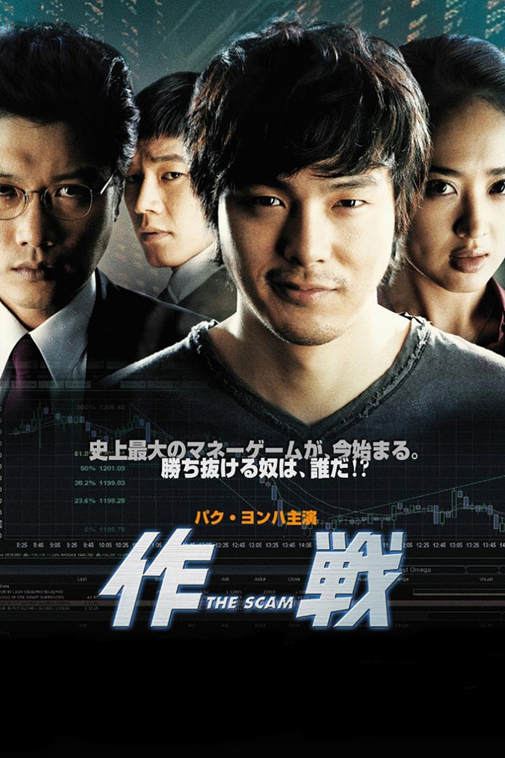 作戦 THE SCAM