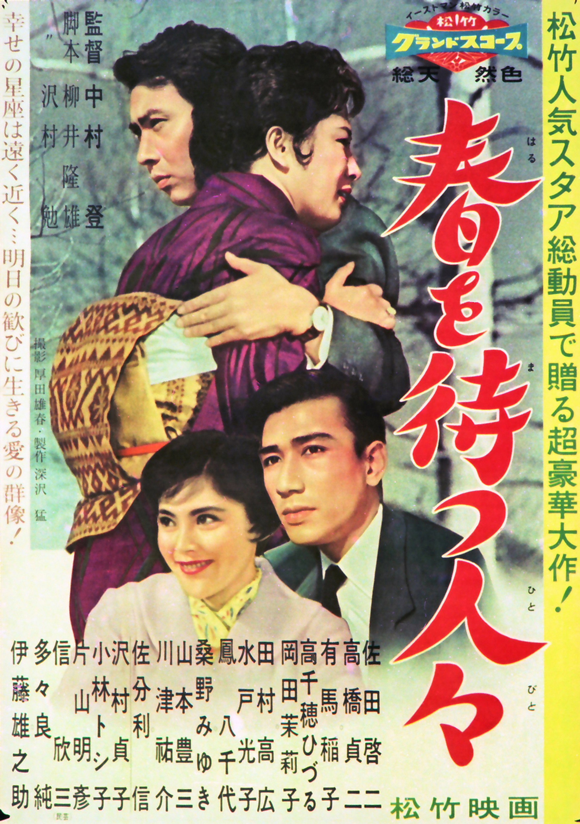 春を待つ人々