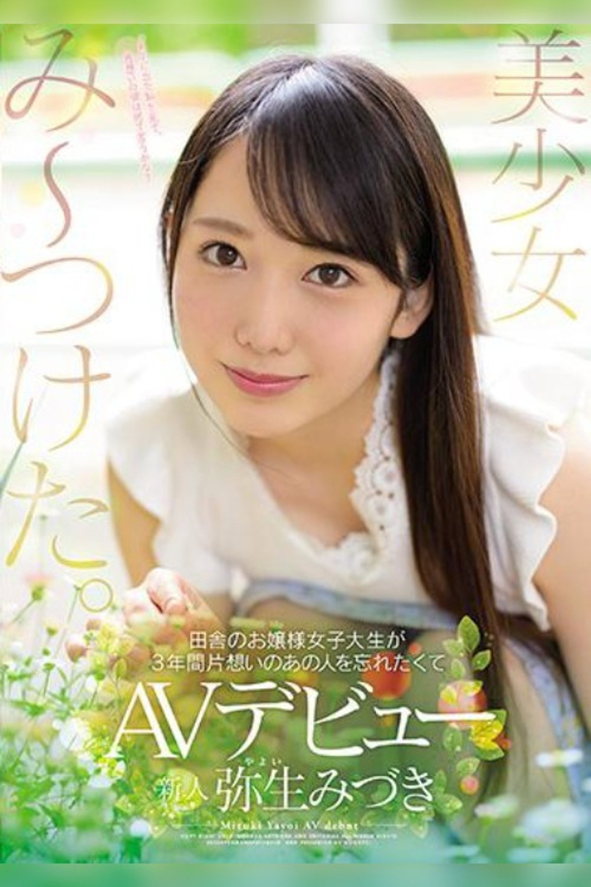 美少女み～つけた。 田舎のお嬢様女子大生が3年間片想いのあの人を忘れたくてAVデビュー 弥生みづき