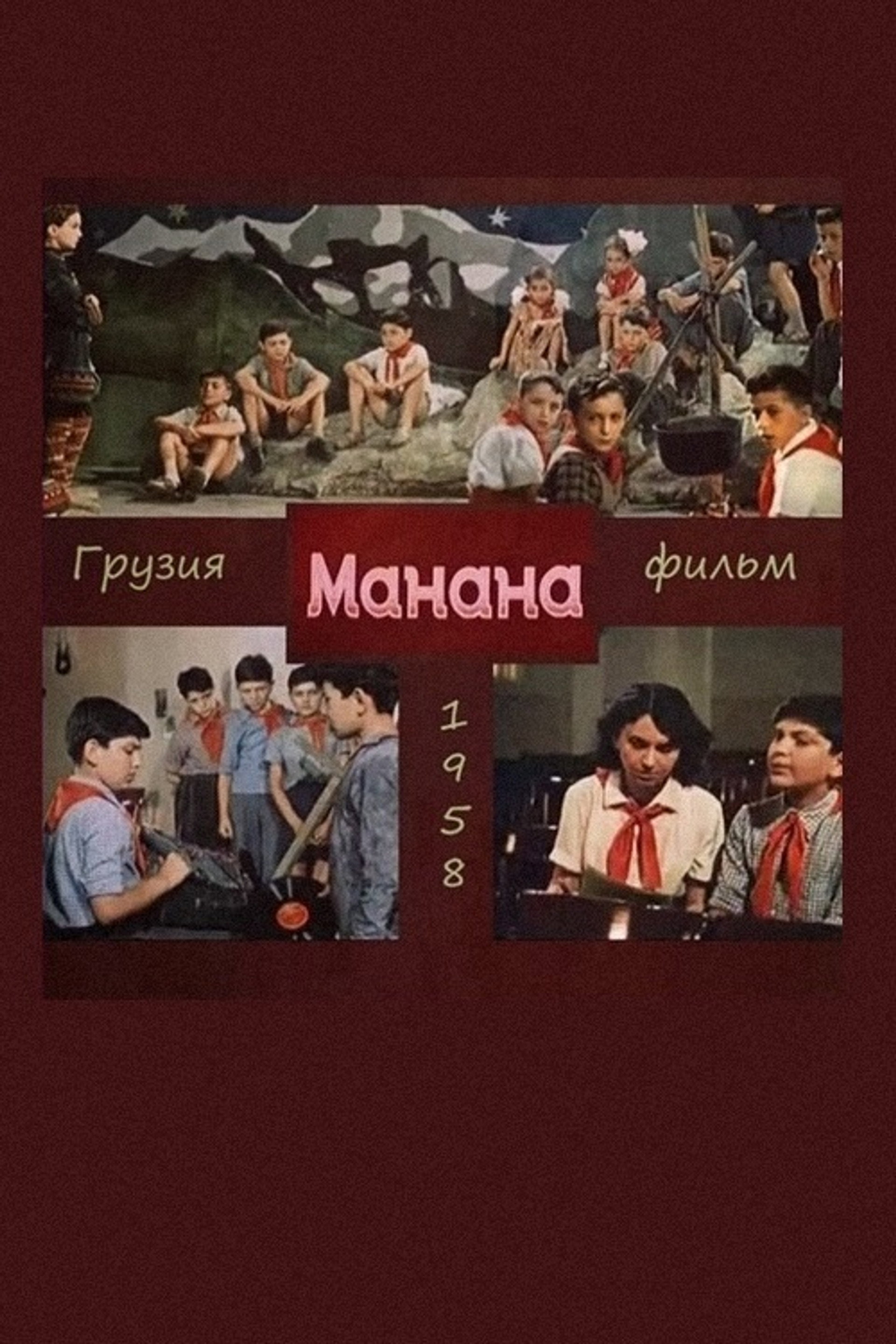 Манана