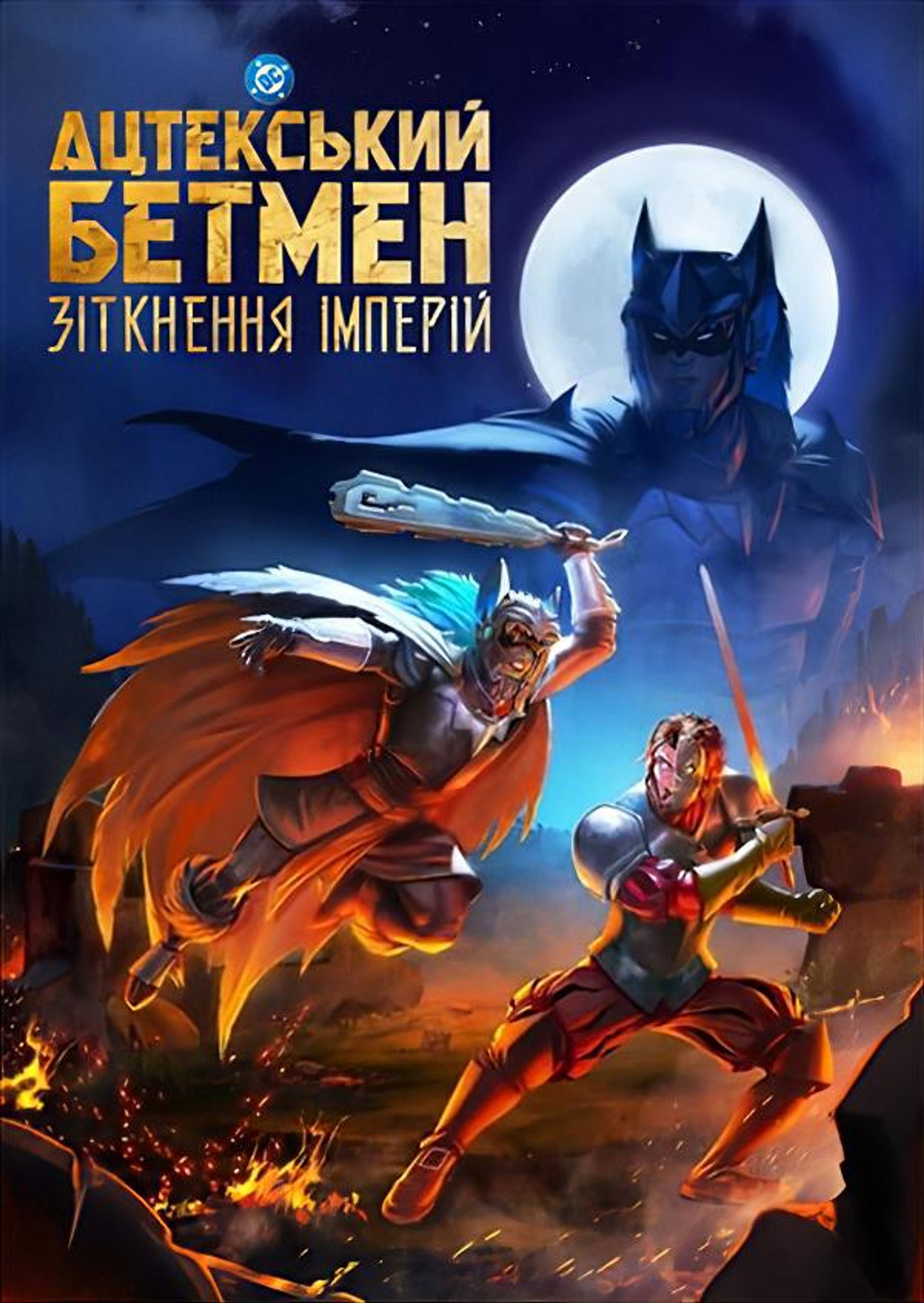 Ацтекський Бетмен: Зіткнення імперій