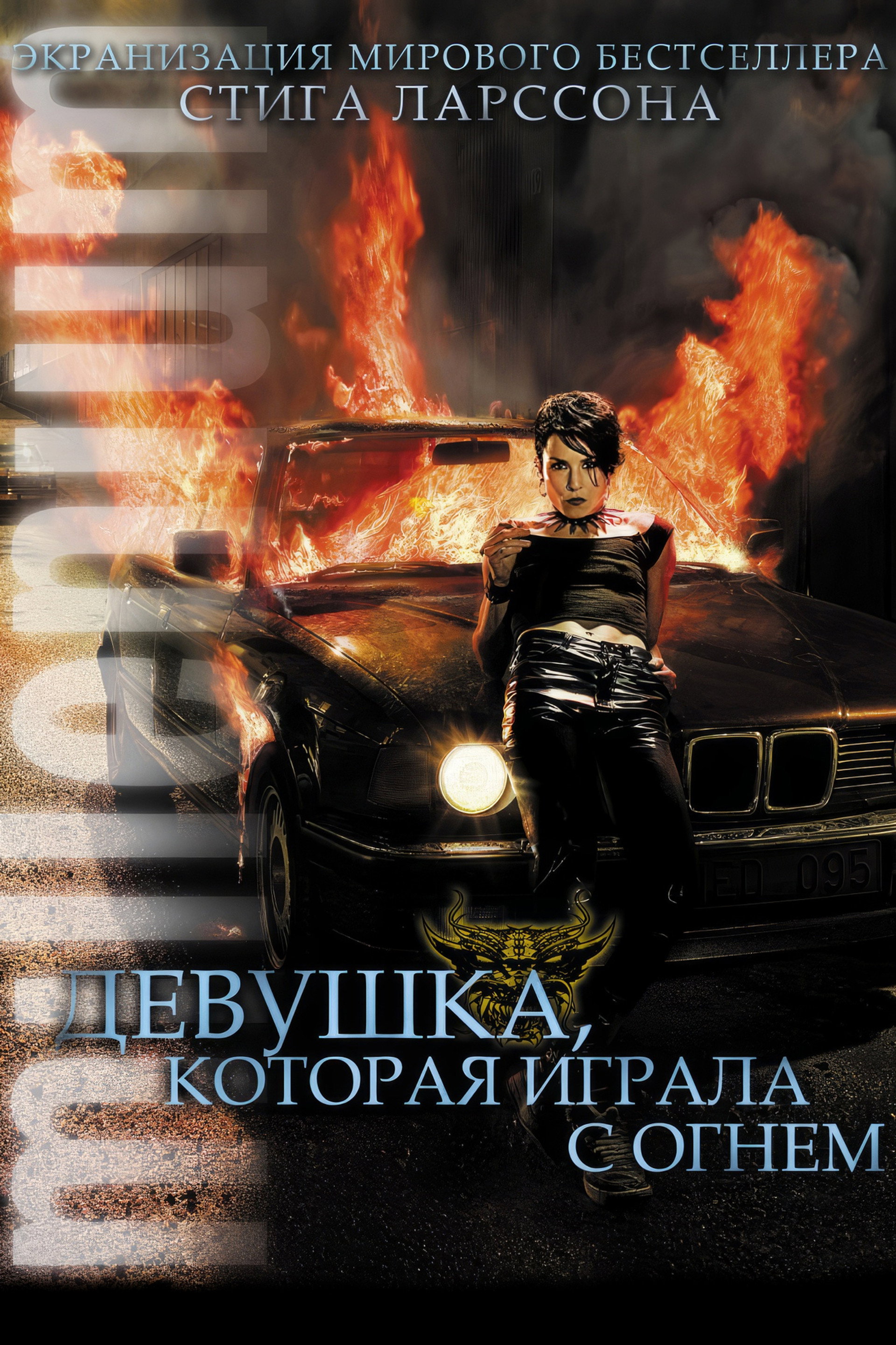 Девушка, которая играла с огнём