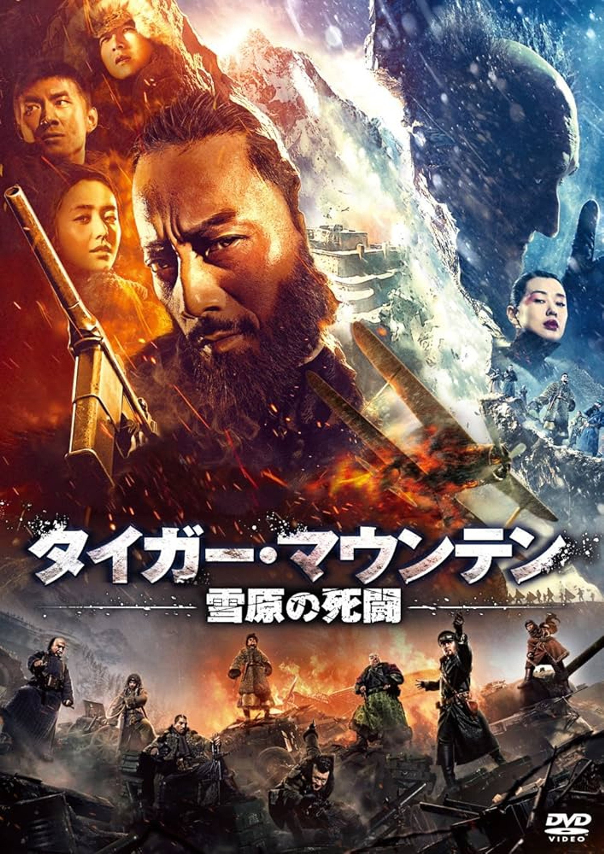 タイガー・マウンテン 雪原の死闘