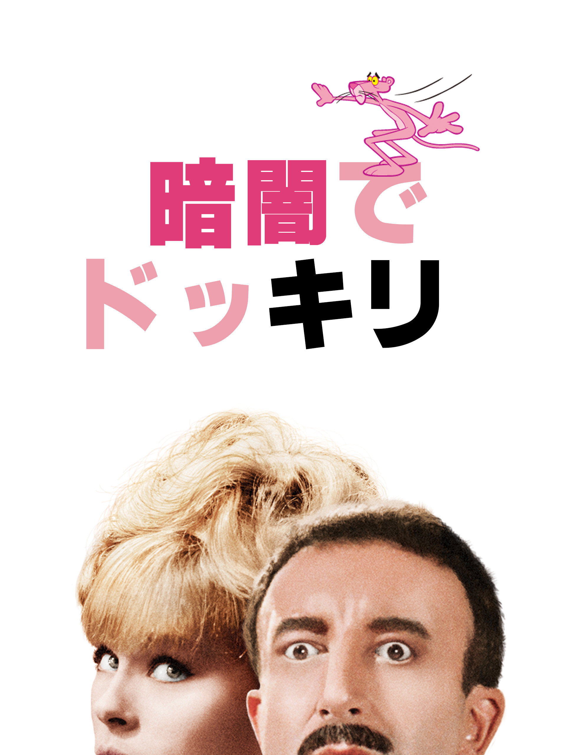暗闇でドッキリ