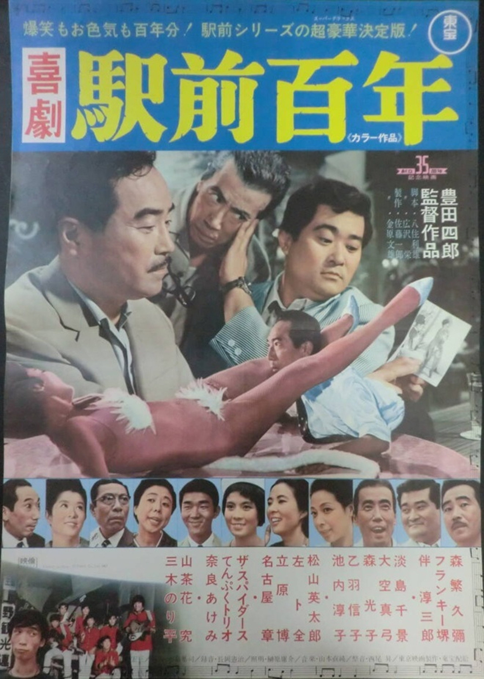 喜劇 駅前百年