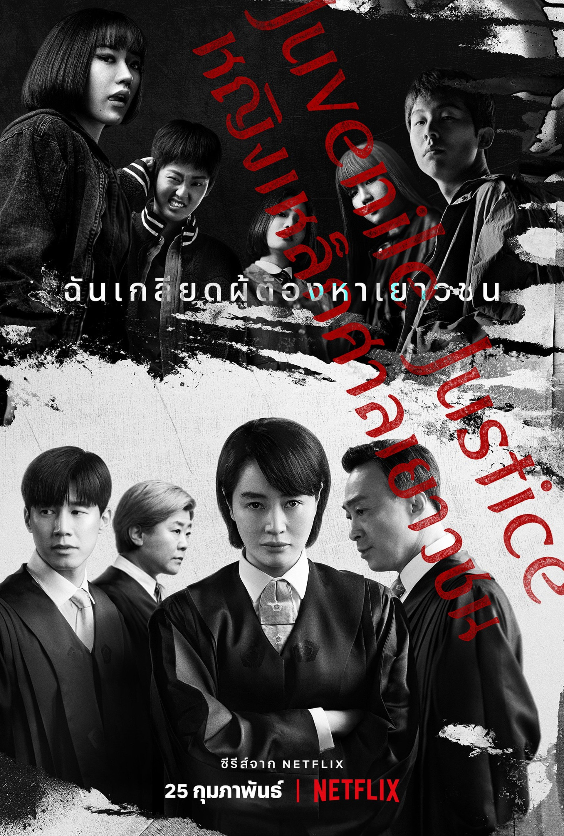 หญิงเหล็กศาลเยาวชน