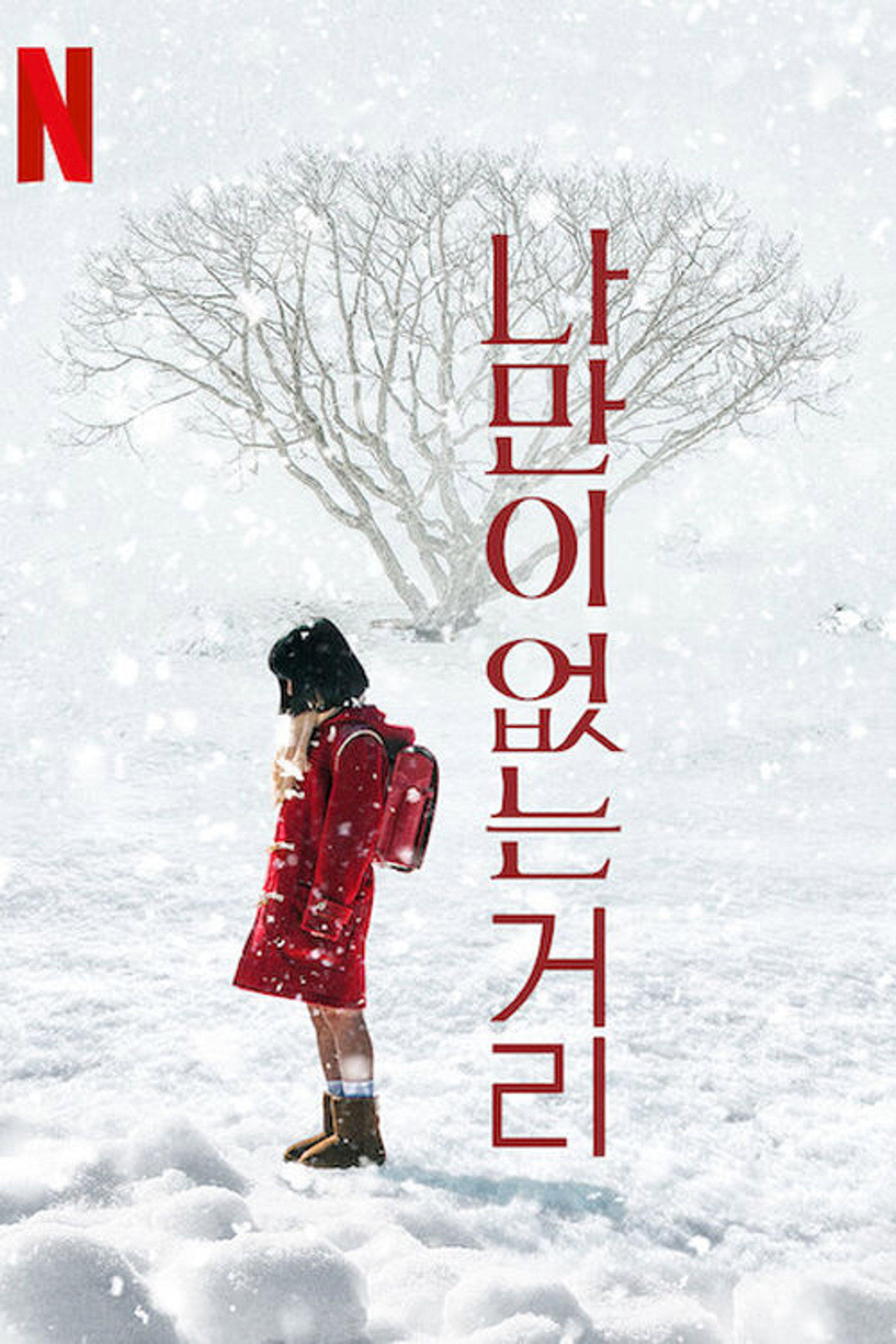 나만이 없는 거리
