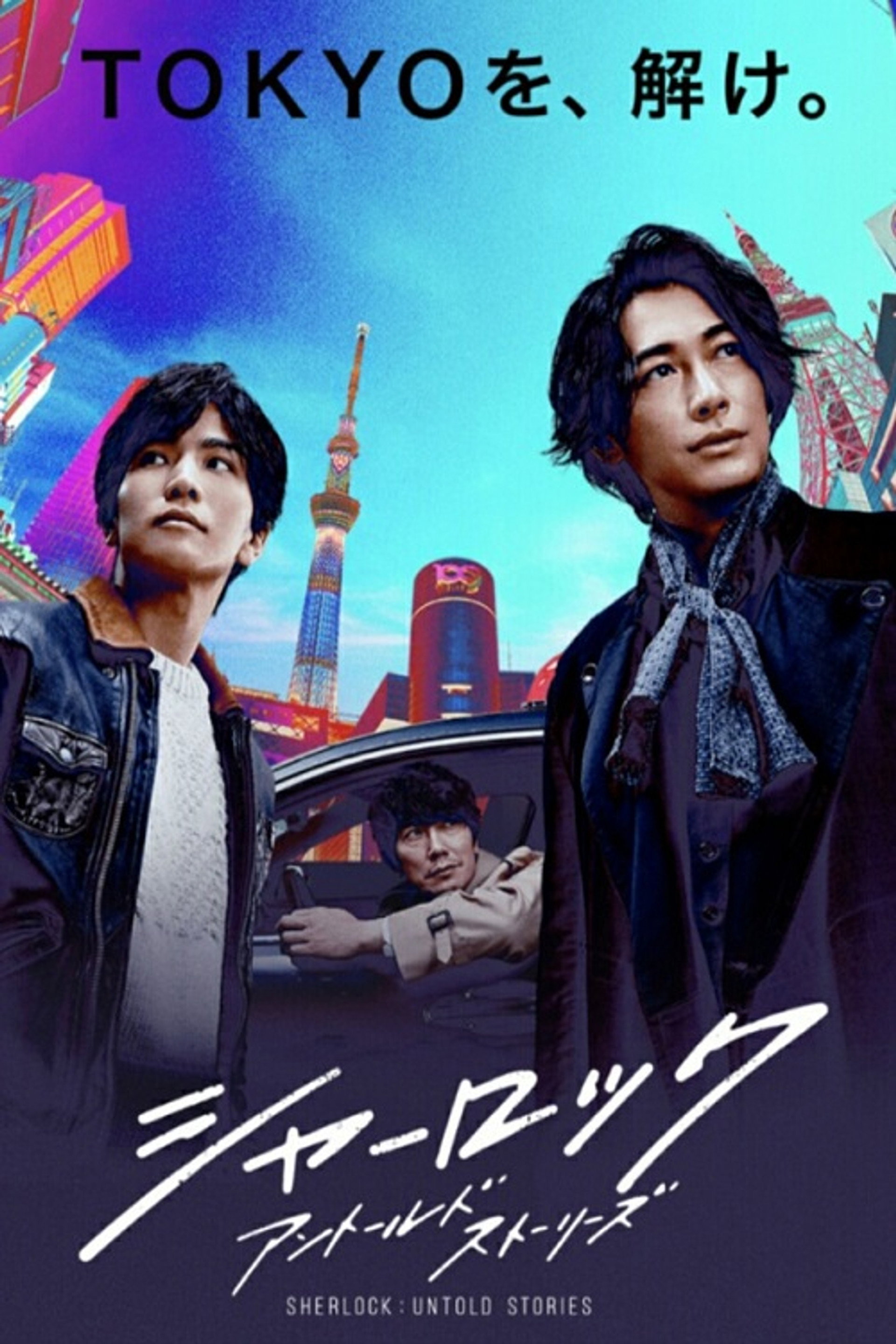 シャーロック アントールドストーリーズ