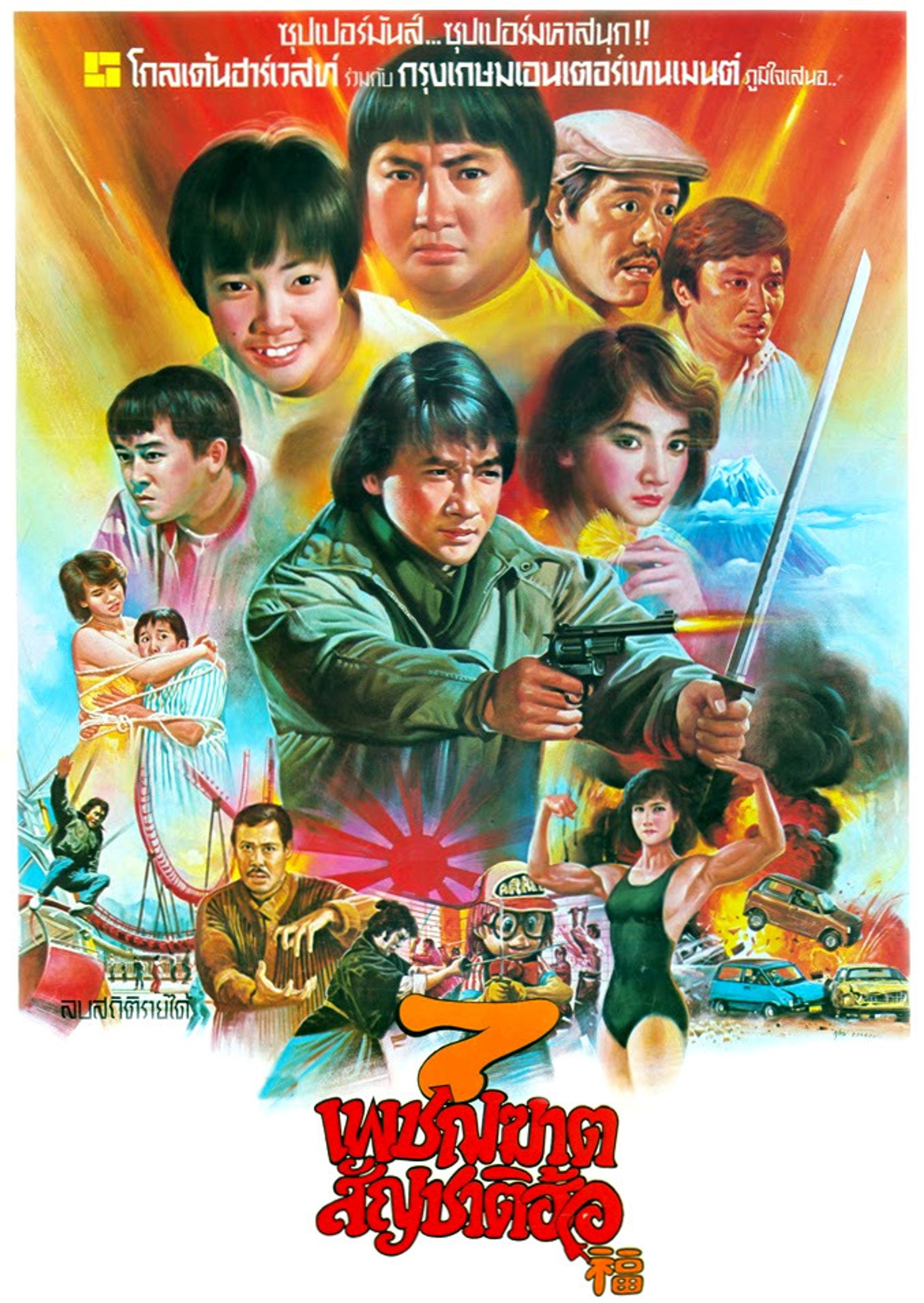 7 เพชฌฆาต สัญชาติฮ้อ