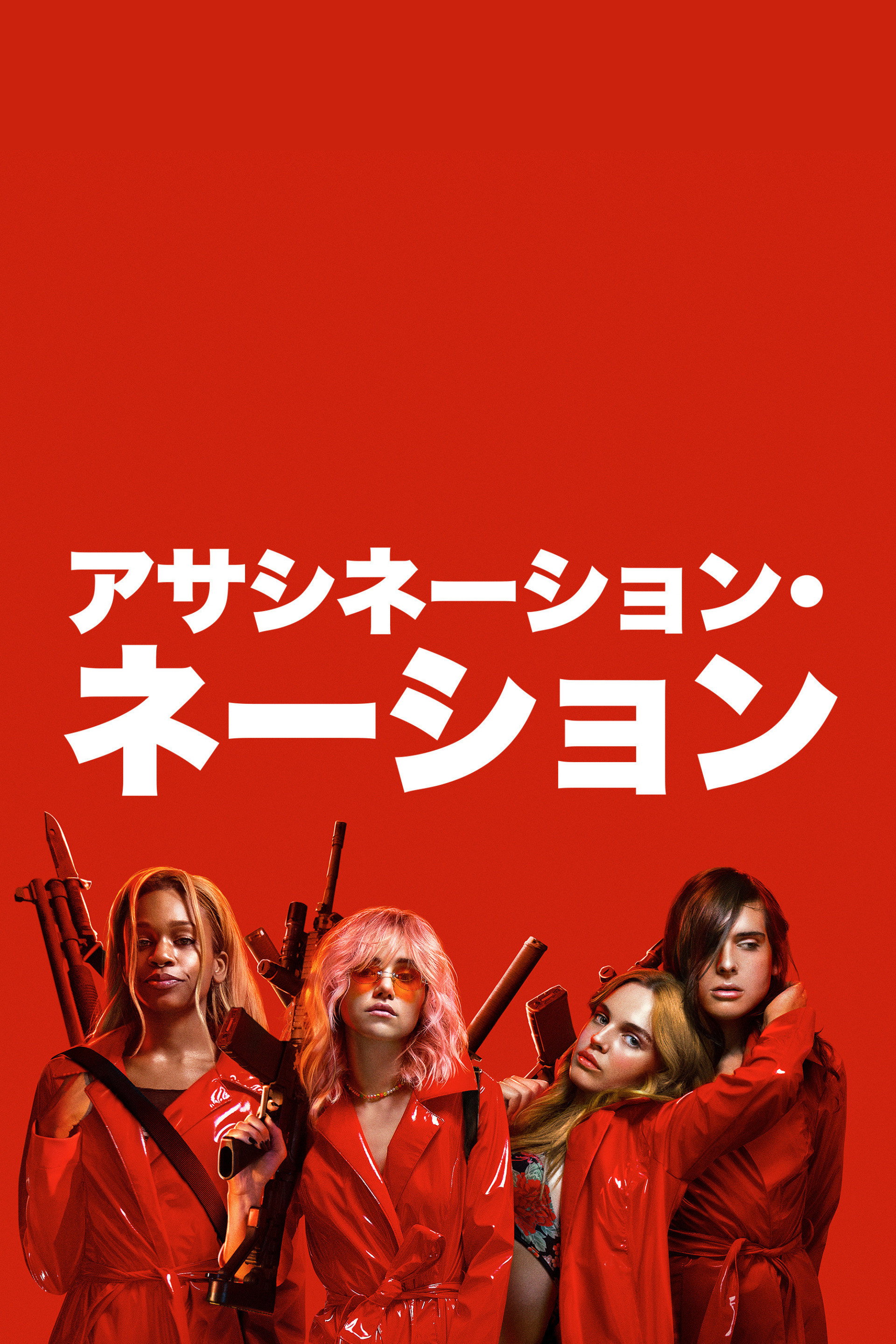 アサシネーション・ネーション