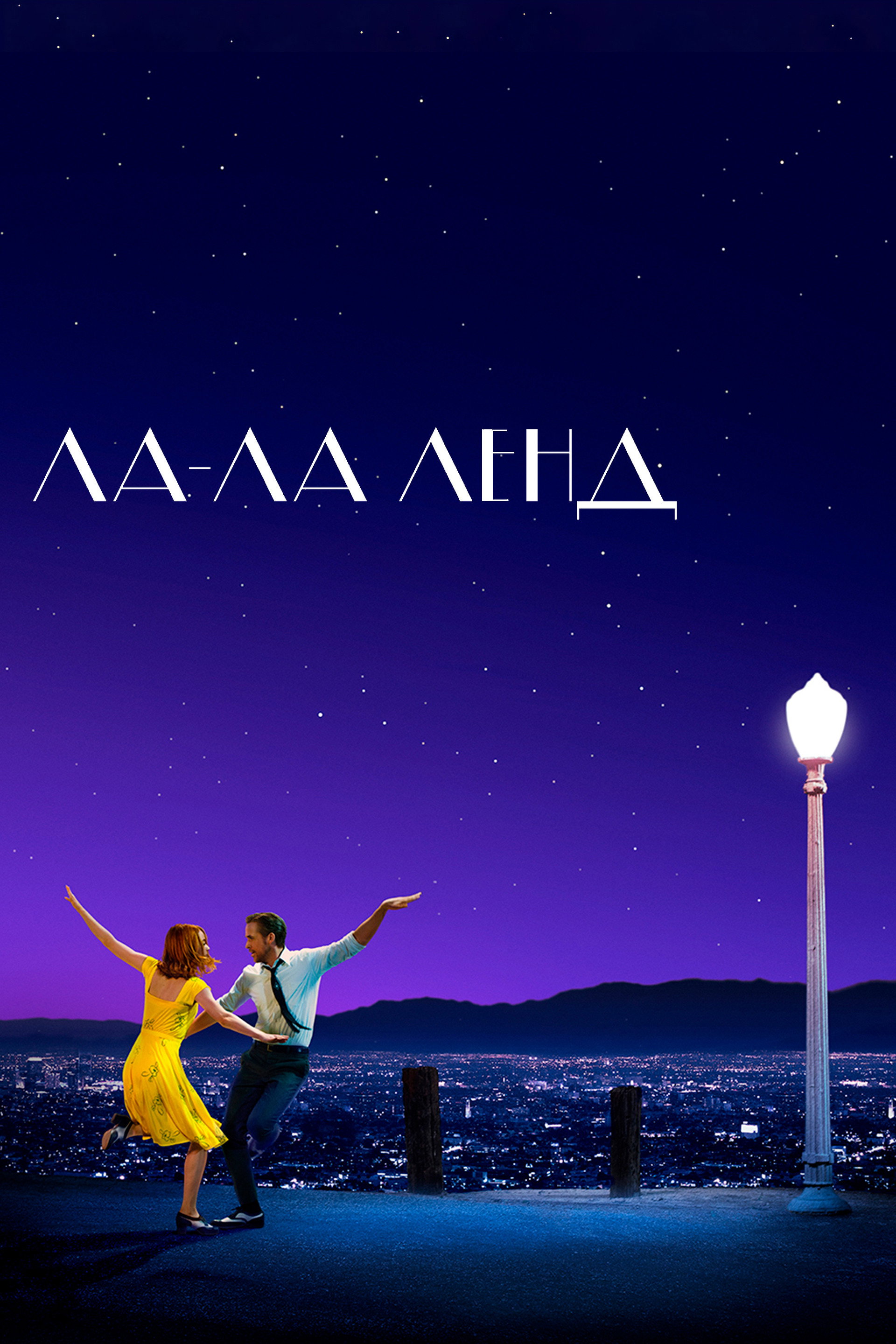 Ла-Ла Ленд