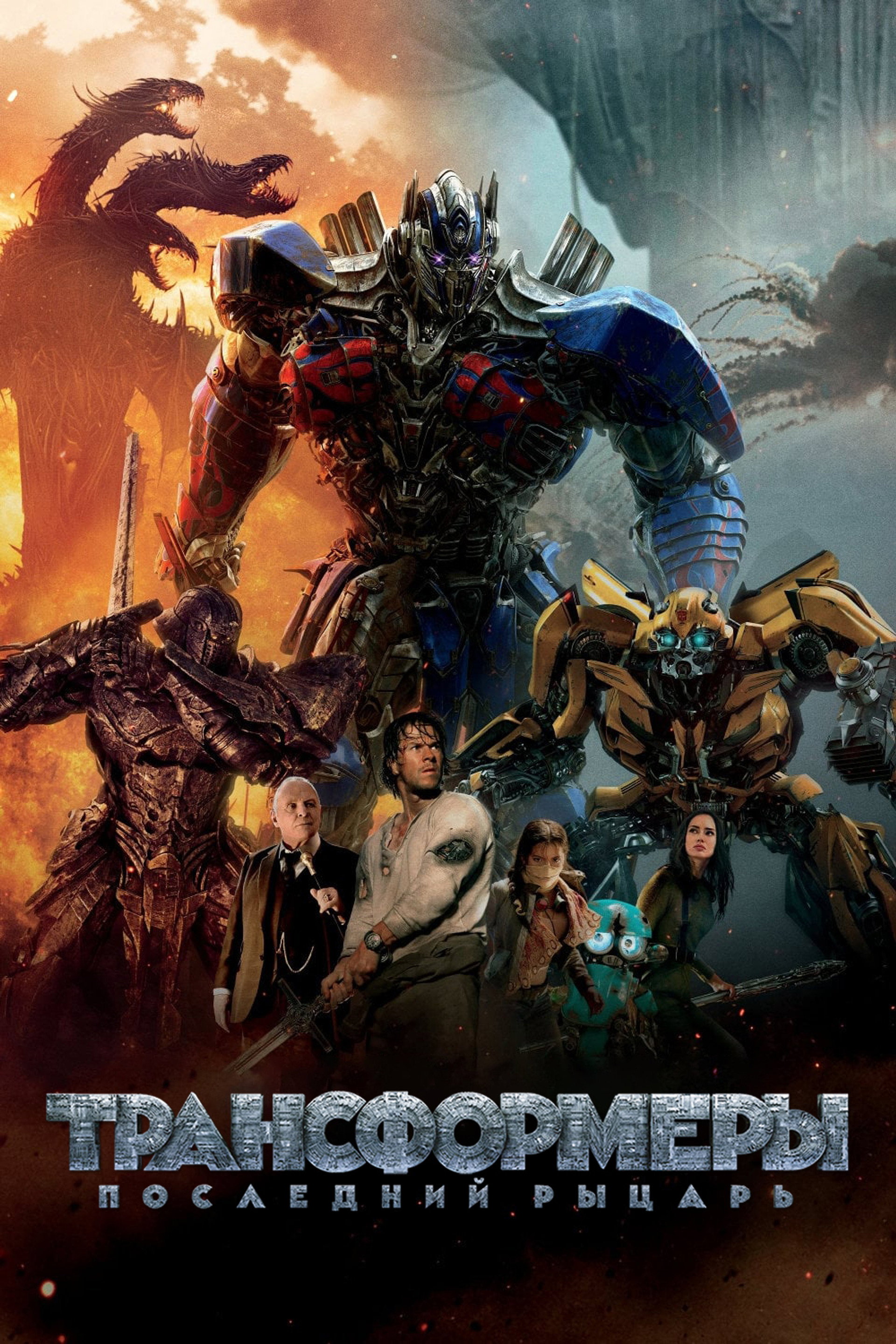 Трансформеры 5: Последний рыцарь