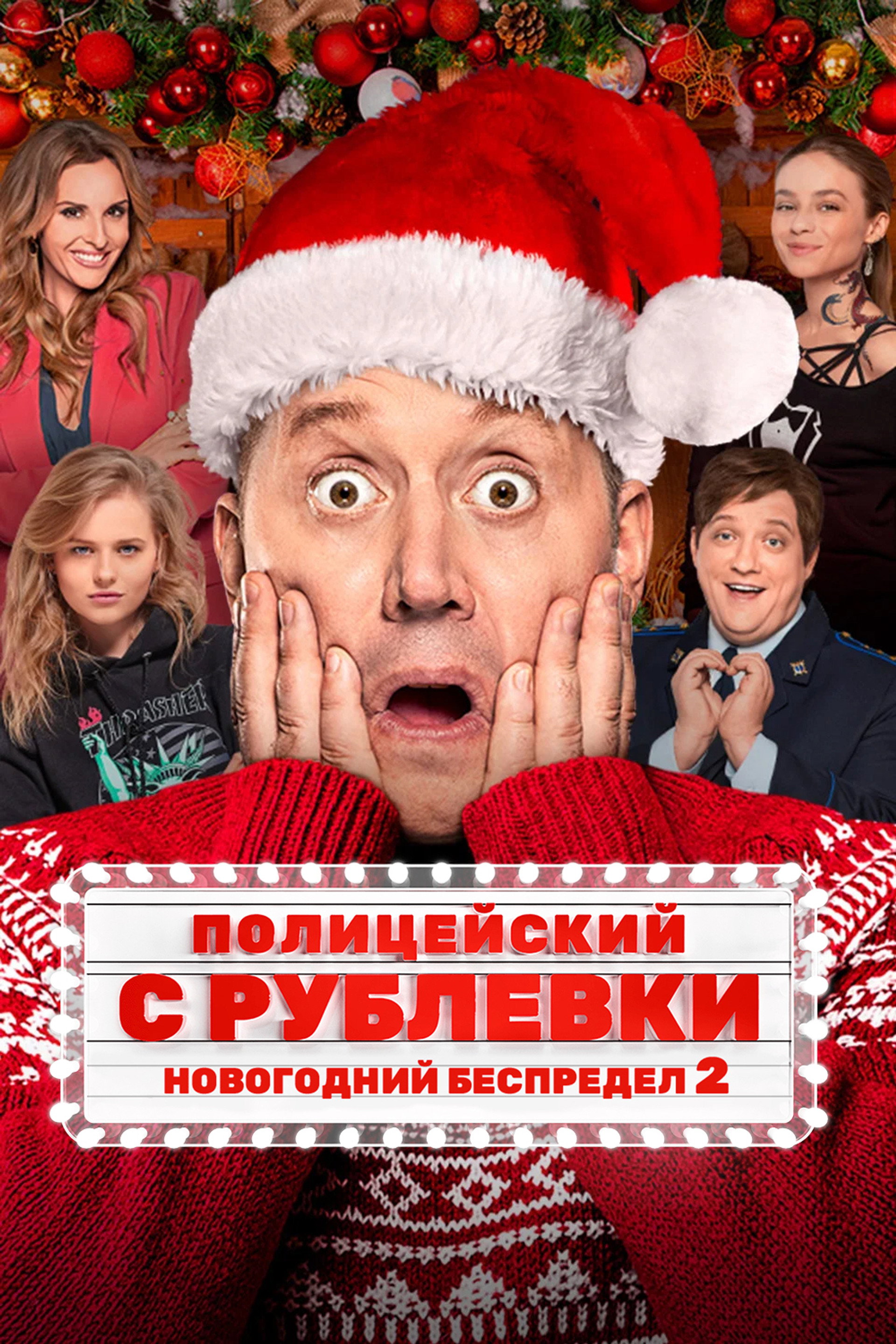 Полицейский с Рублёвки. Новогодний Беспредел 2