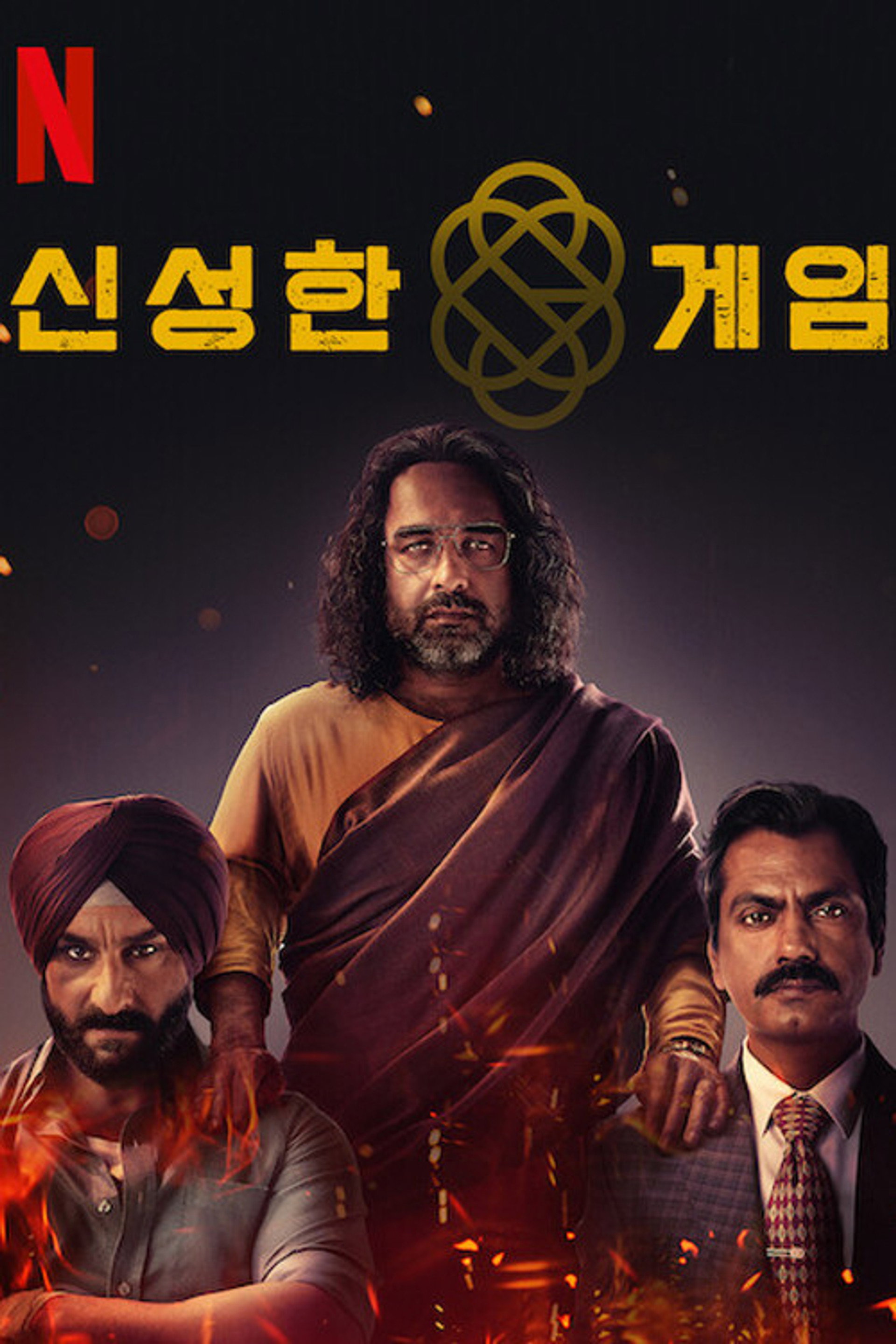 신성한 게임