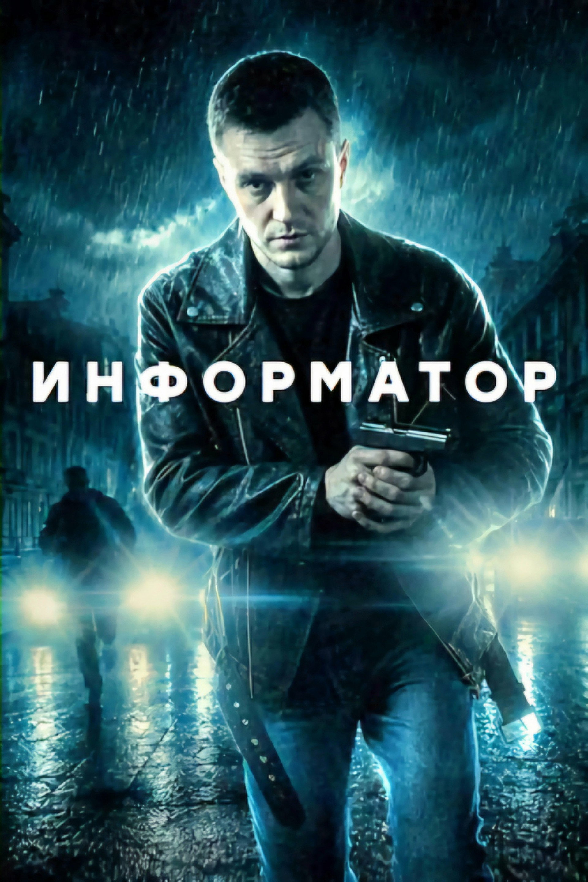Информатор