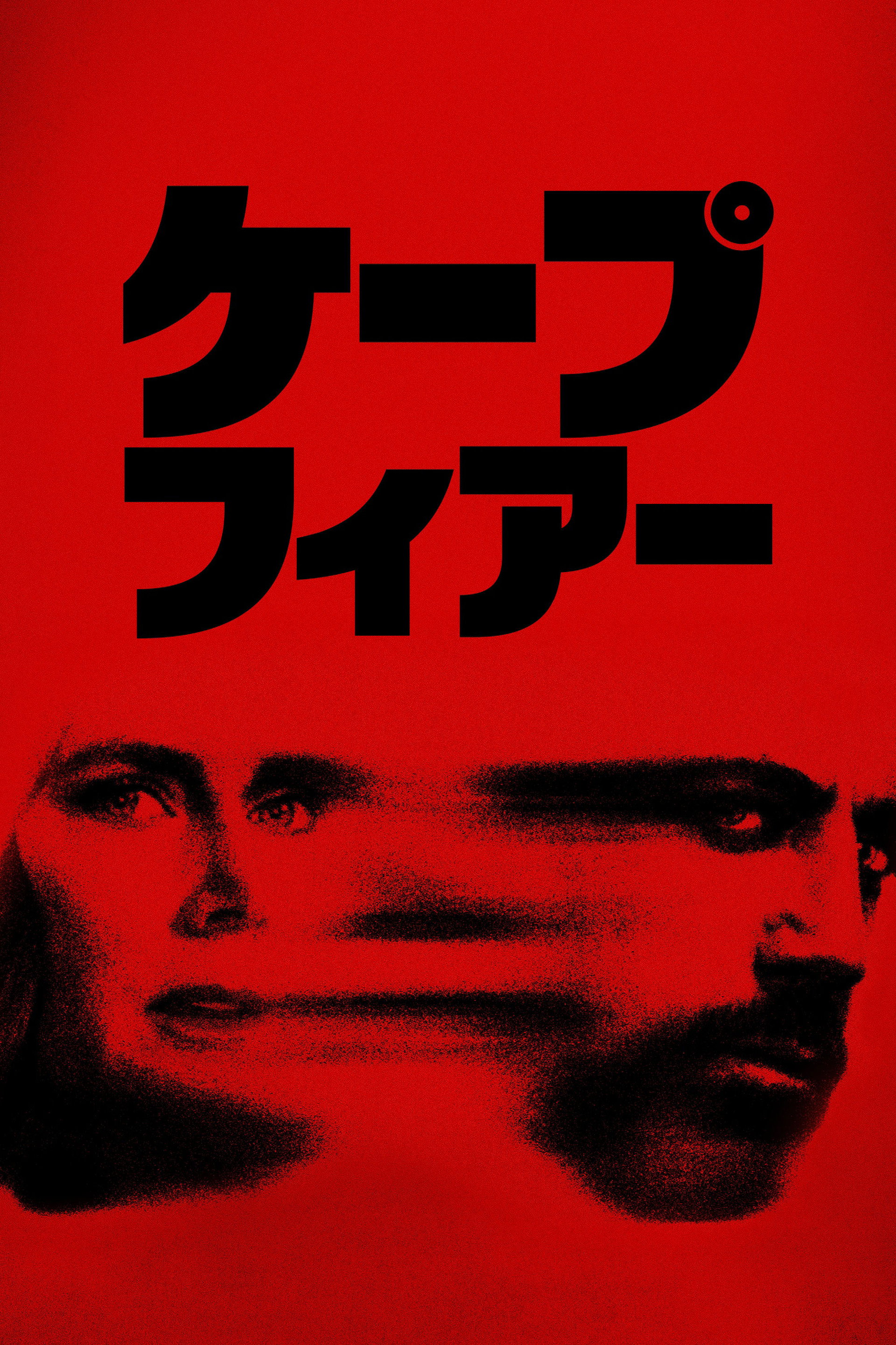 ケープ・フィアー