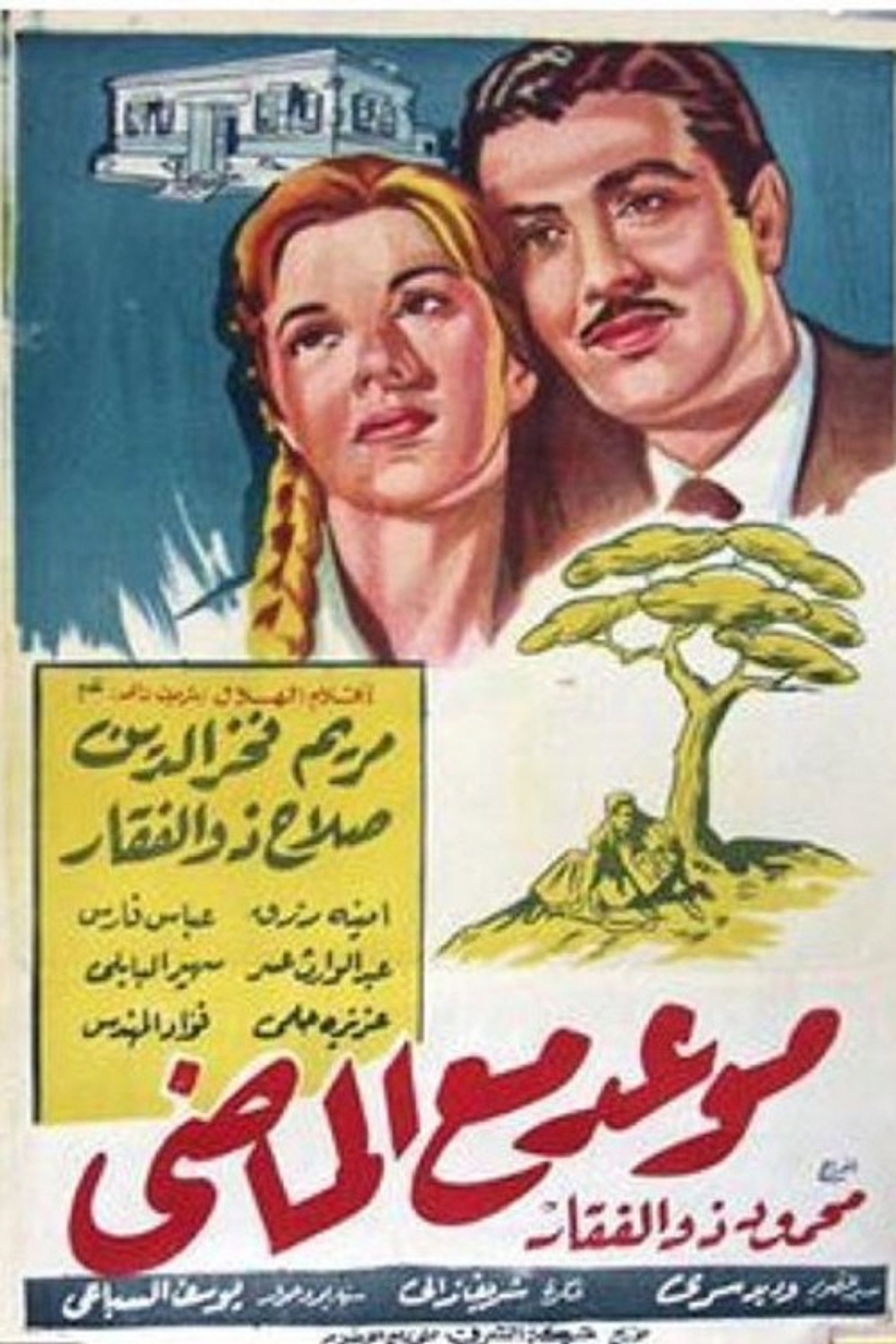 موعد مع الماضي