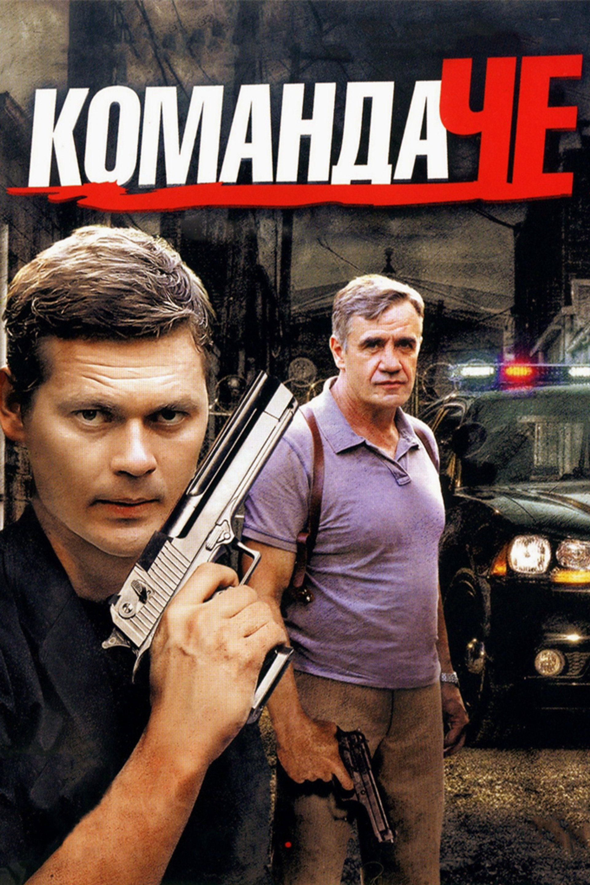 Команда ЧЕ