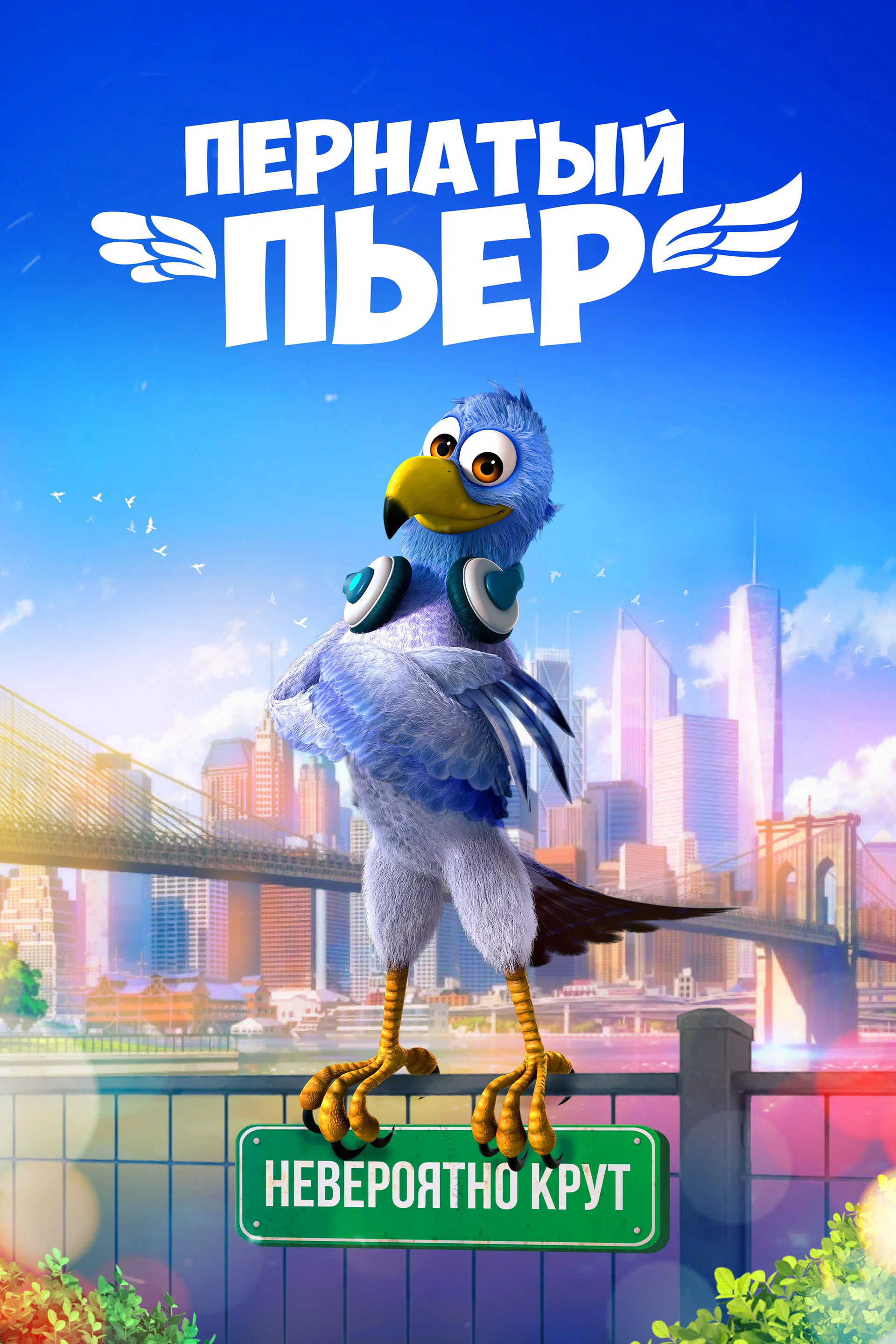 Пернатый Пьер