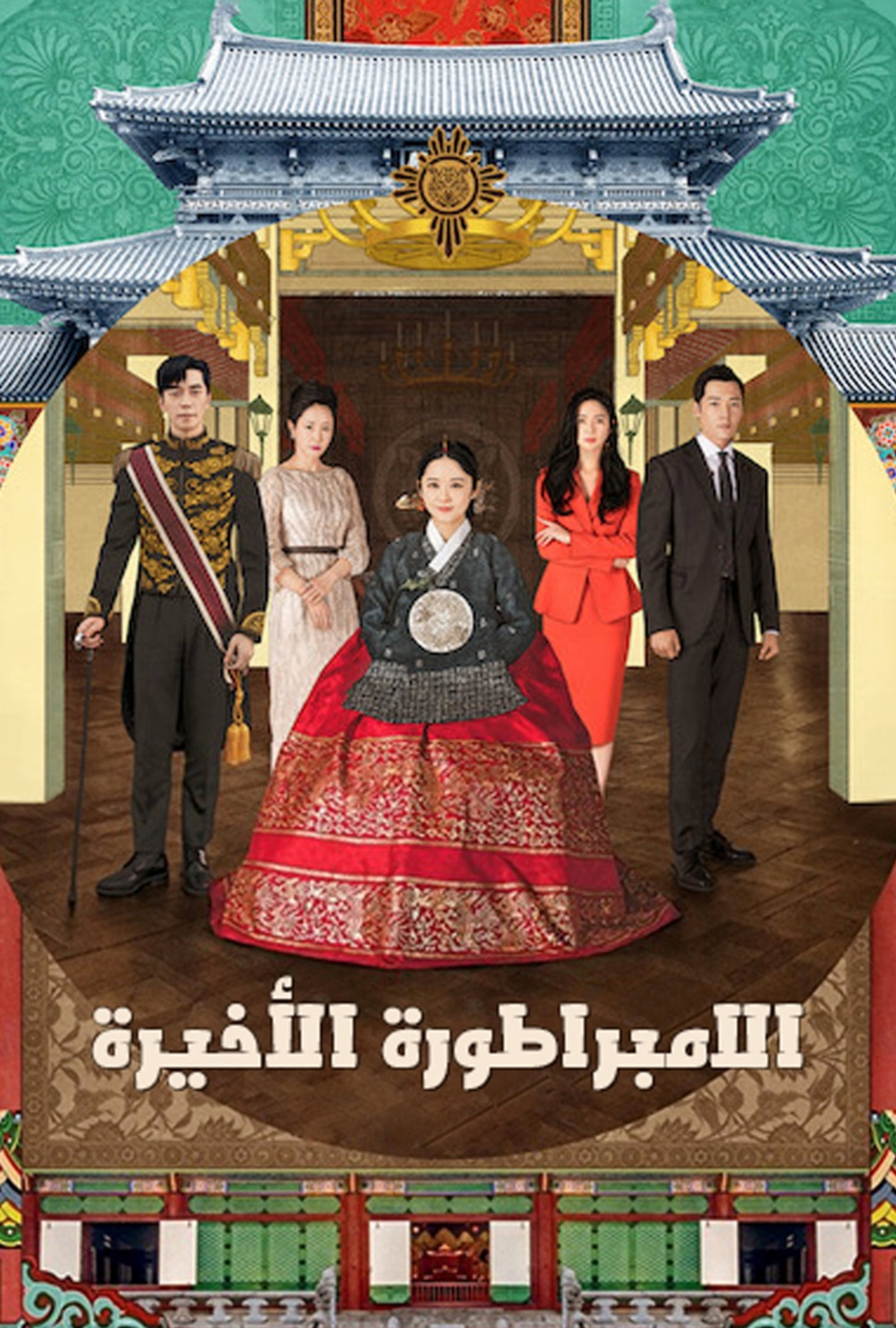 황후의 품격