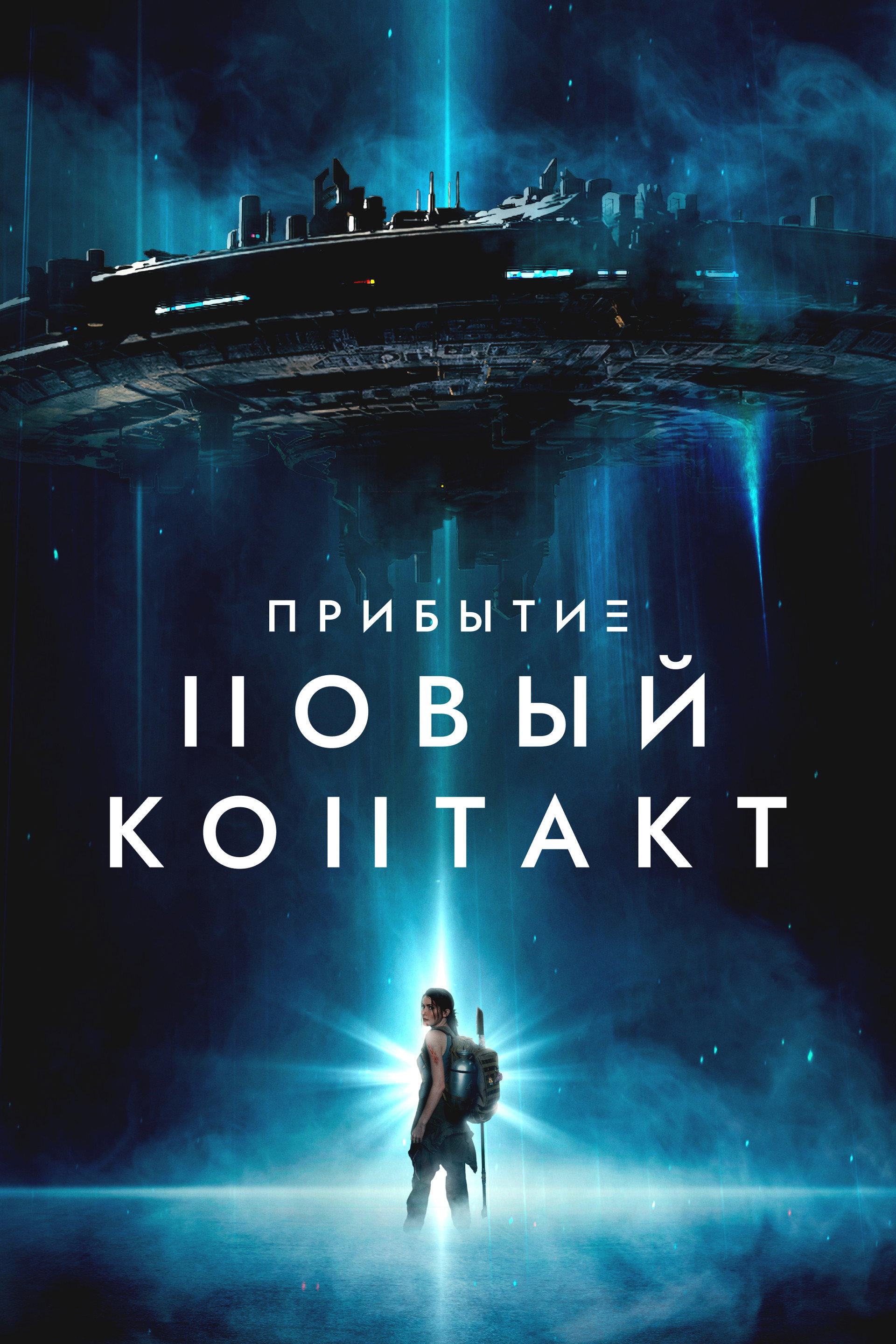 Прибытие: Новый контакт