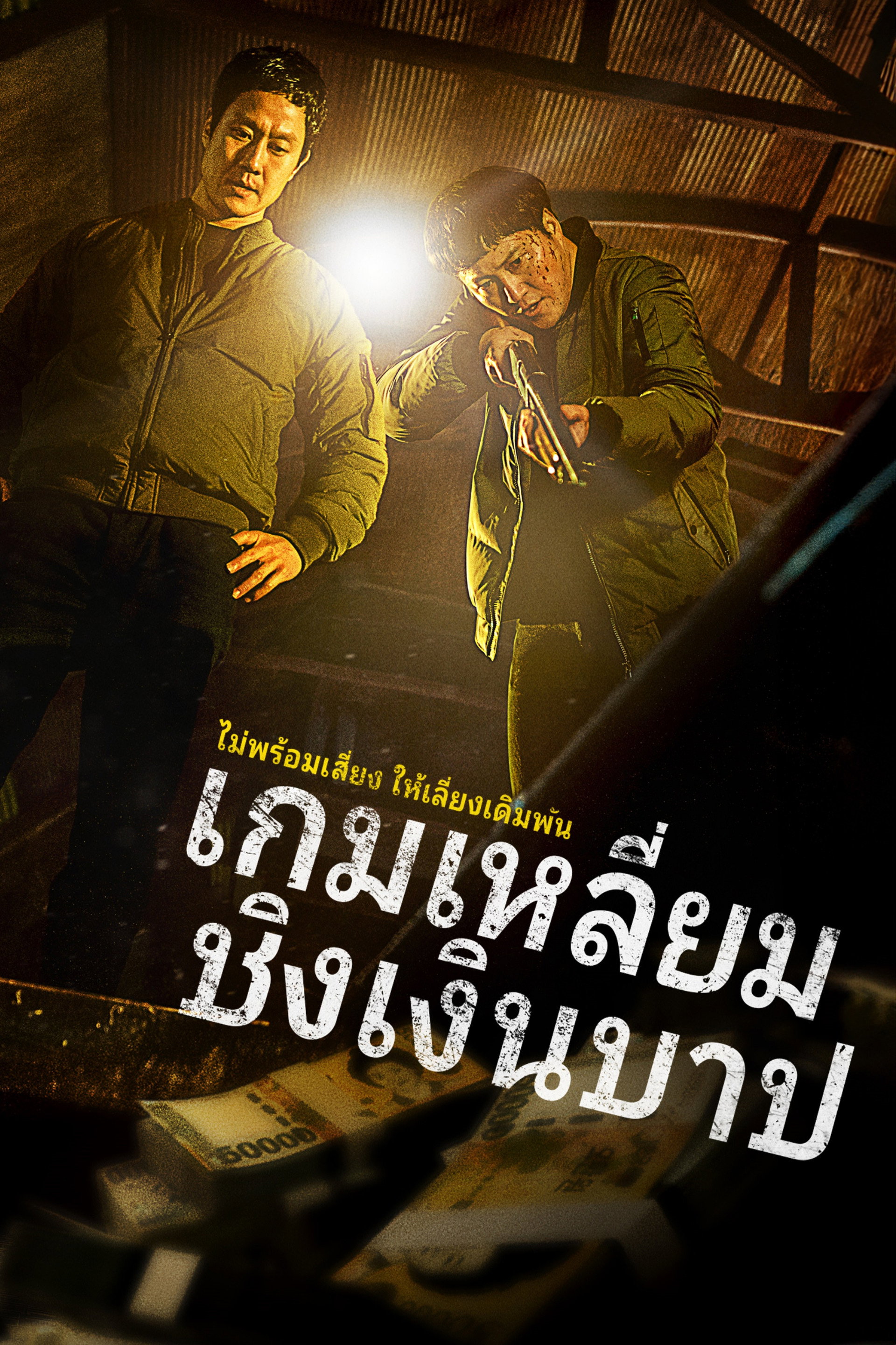 เกมเหลี่ยมชิงเงินบาป