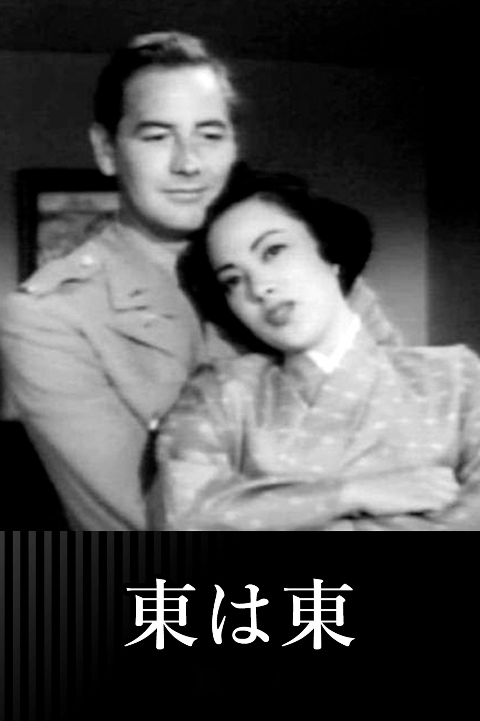 東は東