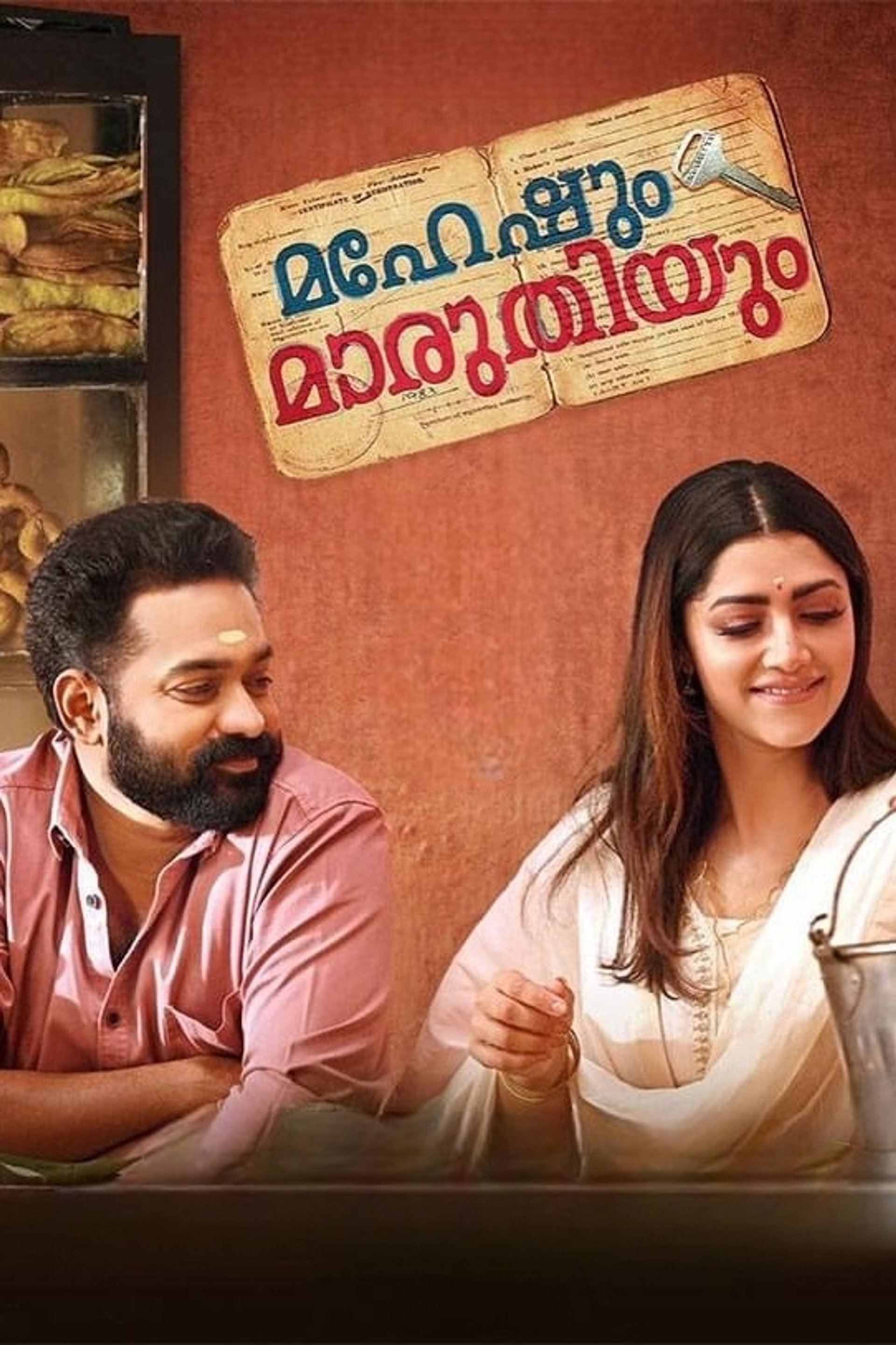 മഹേഷും മാരുതിയും