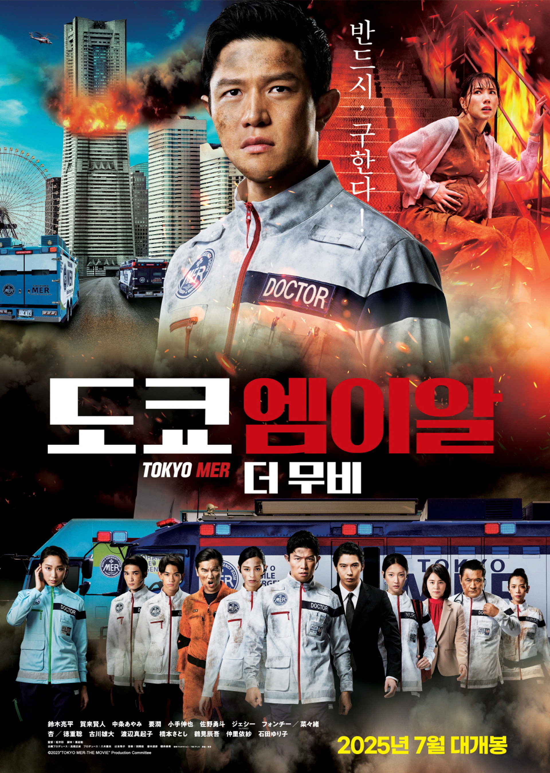 TOKYO MER 더 무비