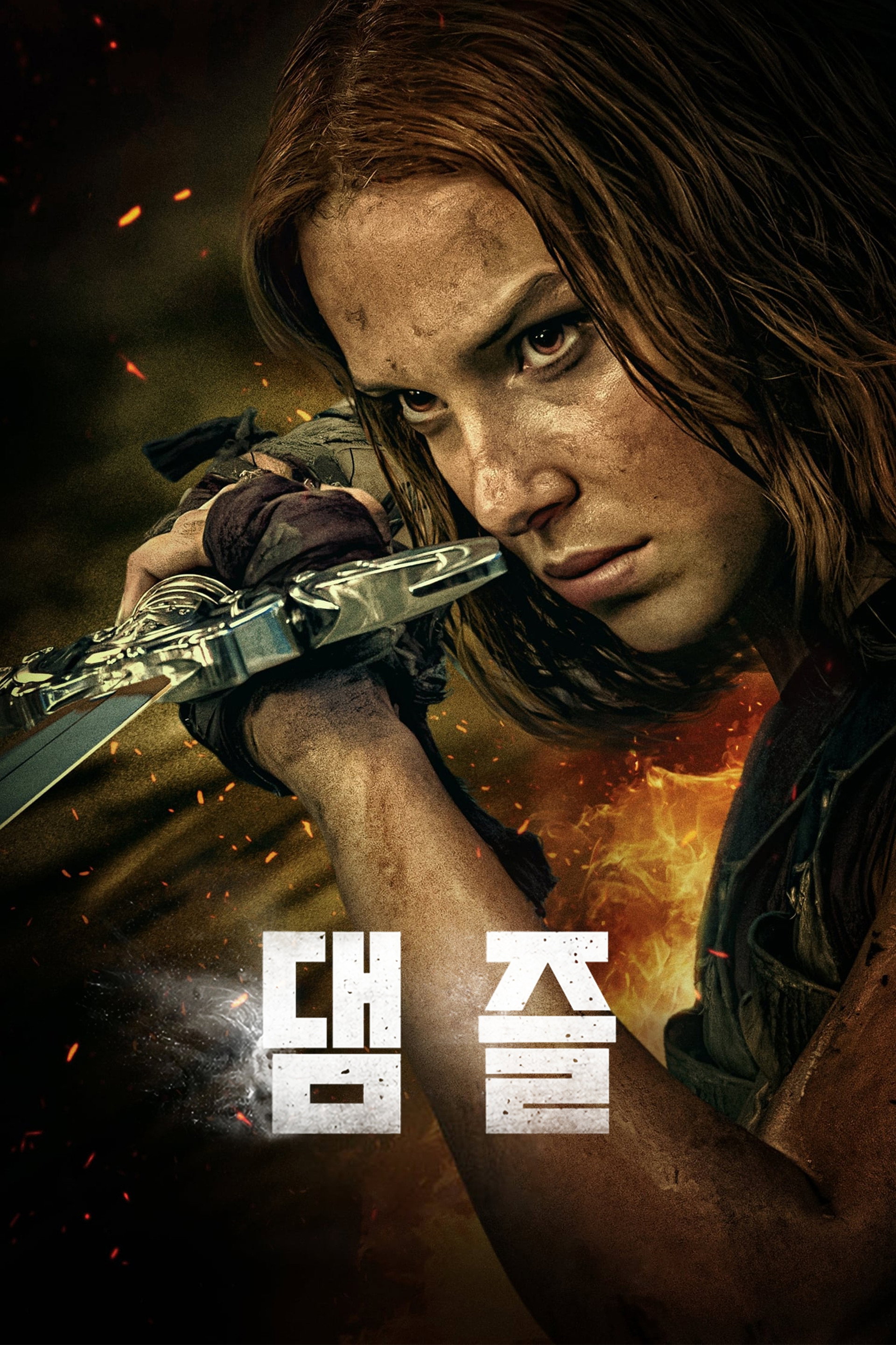 댐즐