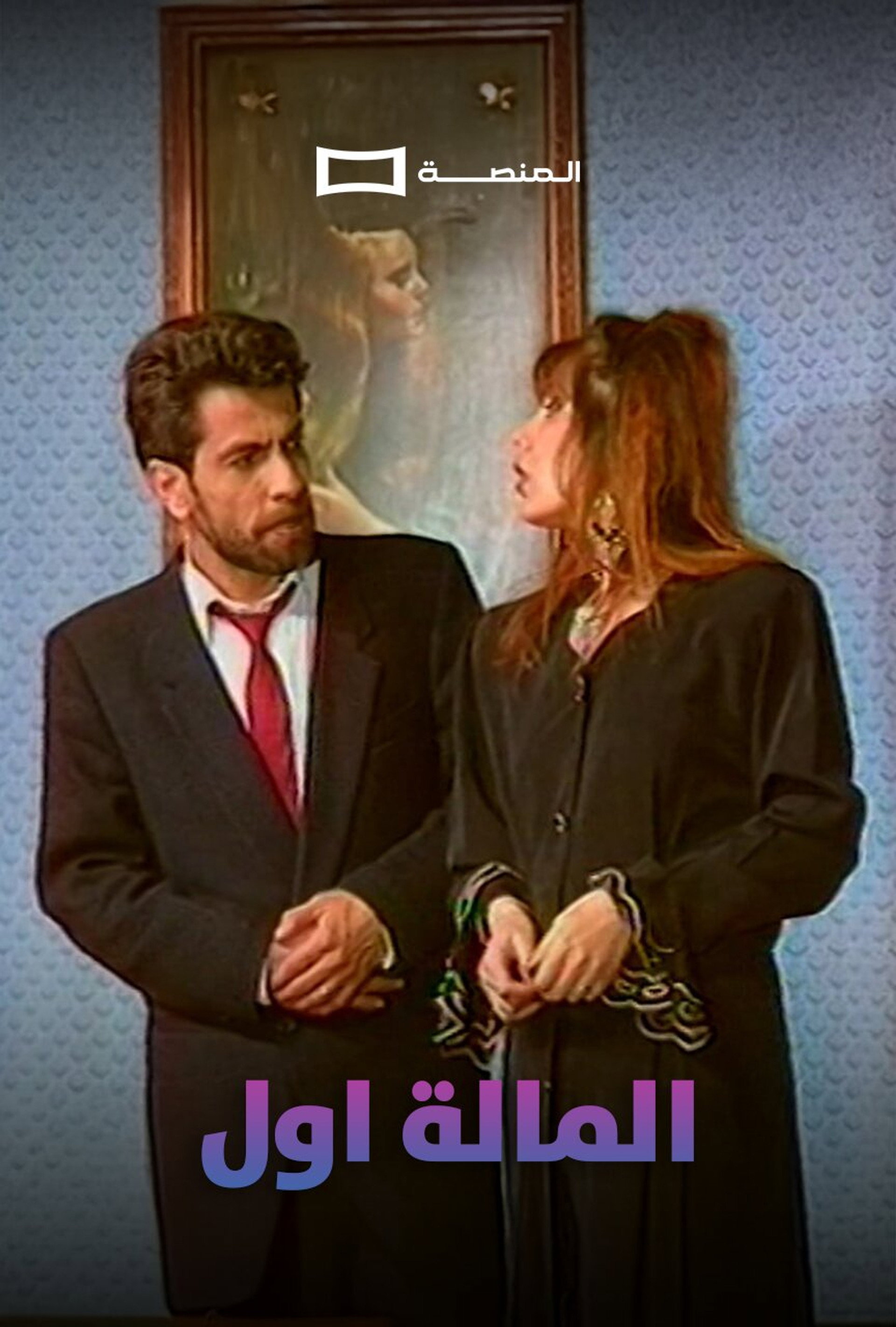 المالة اول