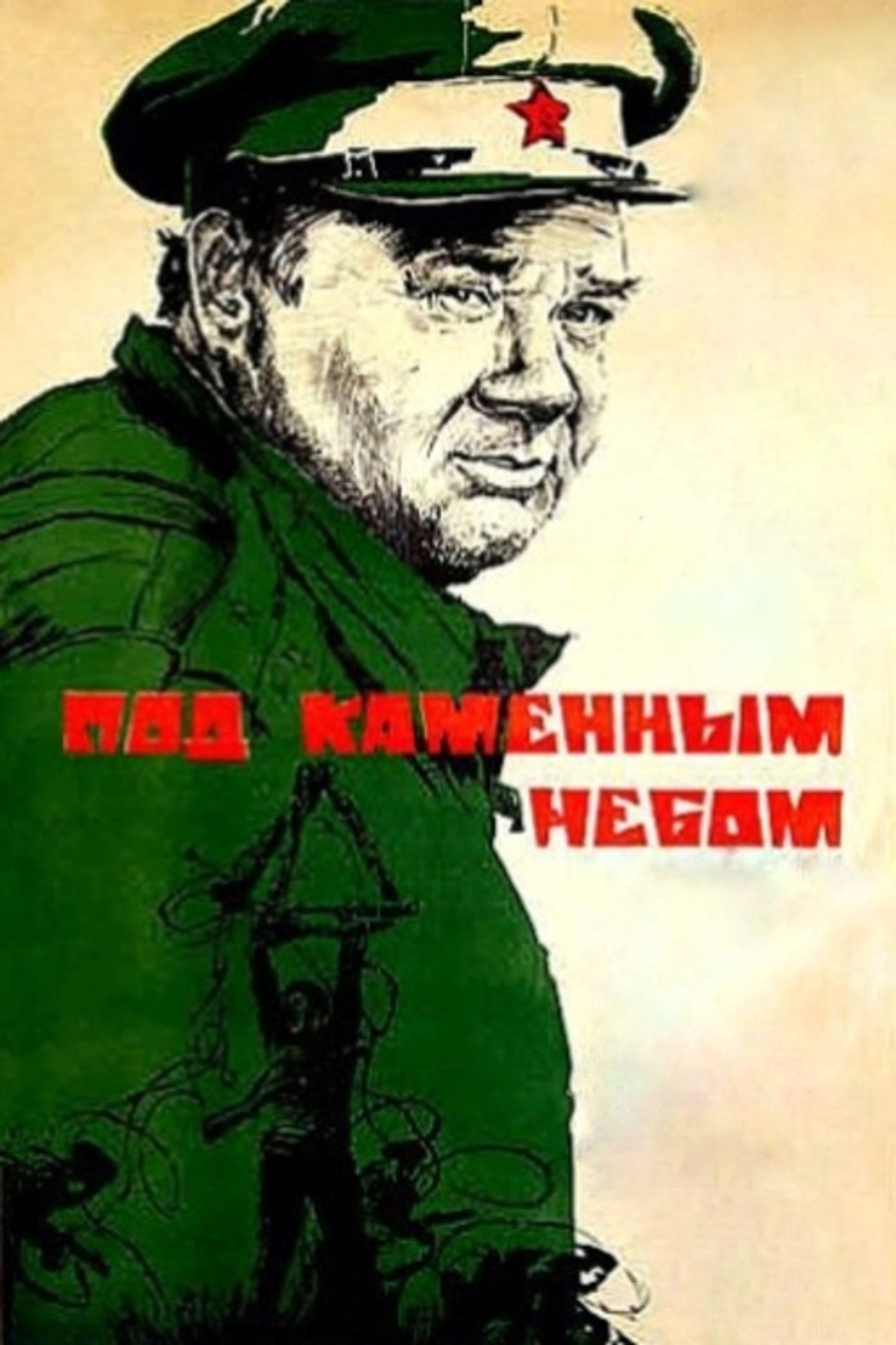 Под каменным небом