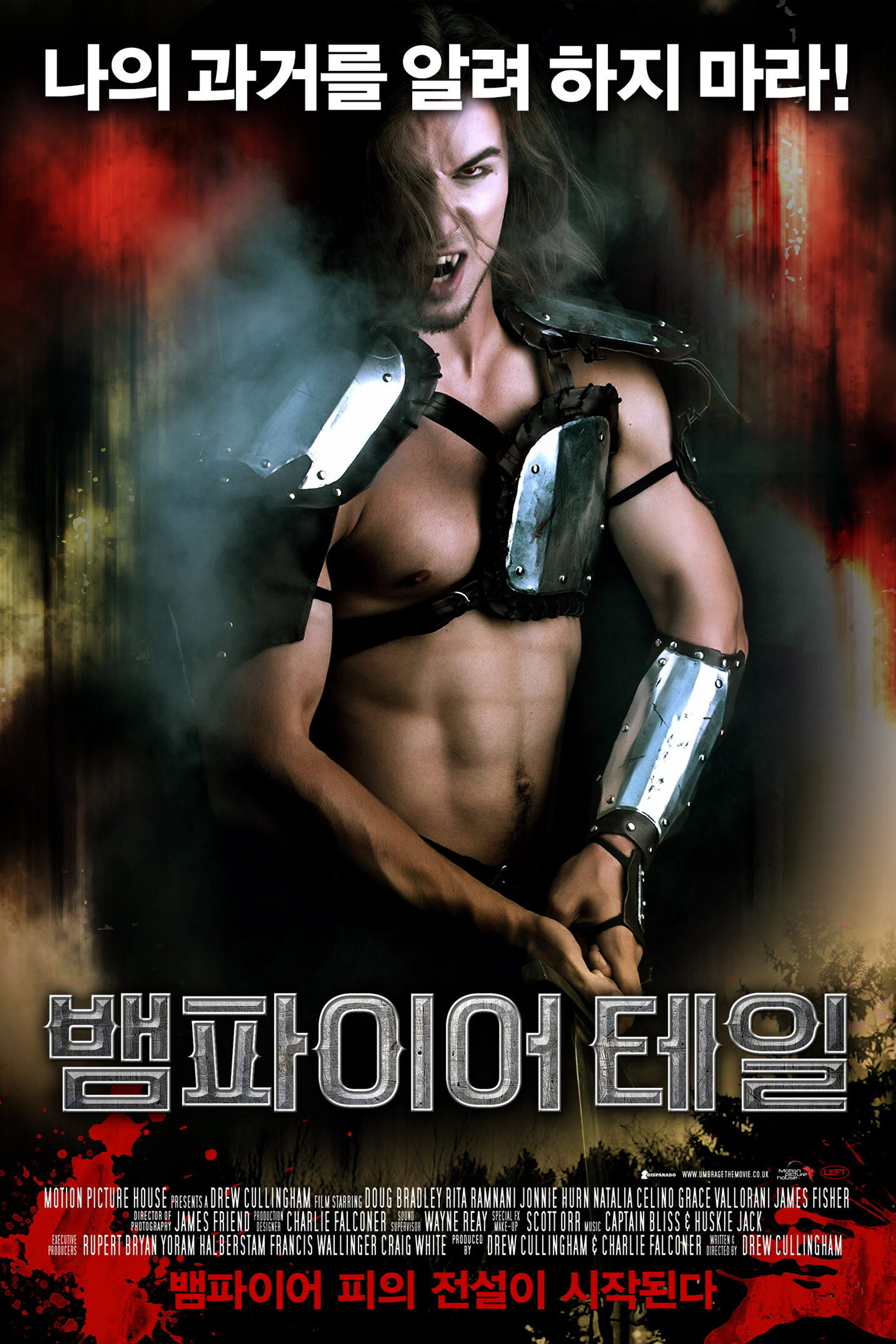 뱀파이어 테일