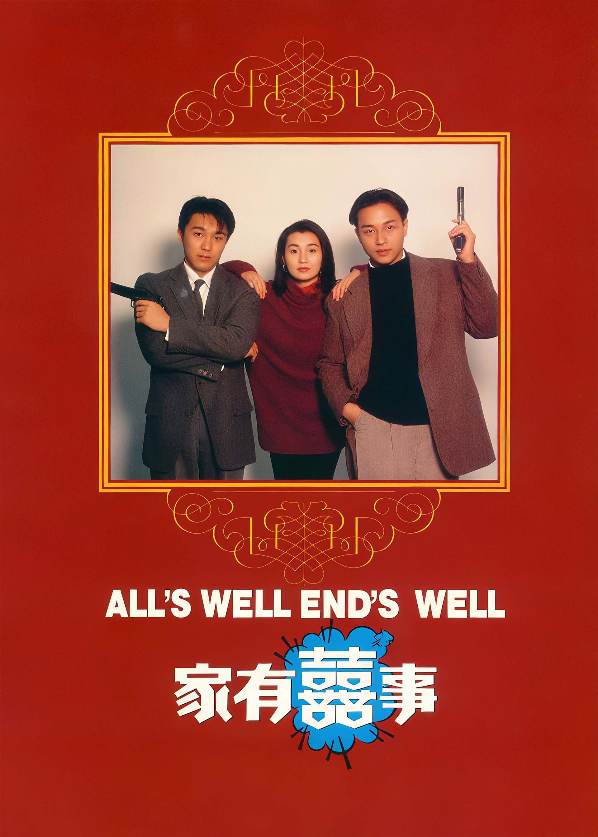 家有喜事
