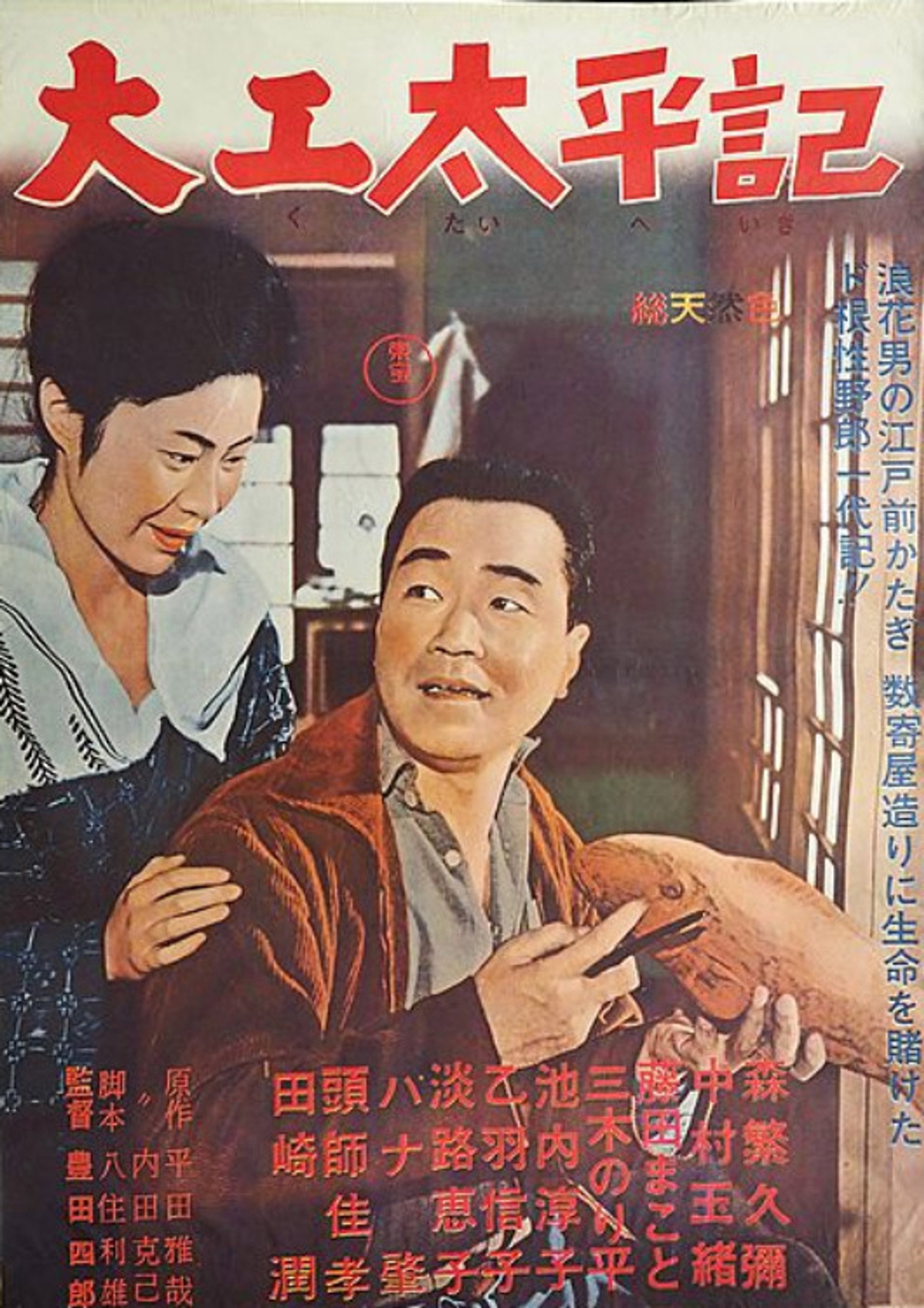 大工太平記