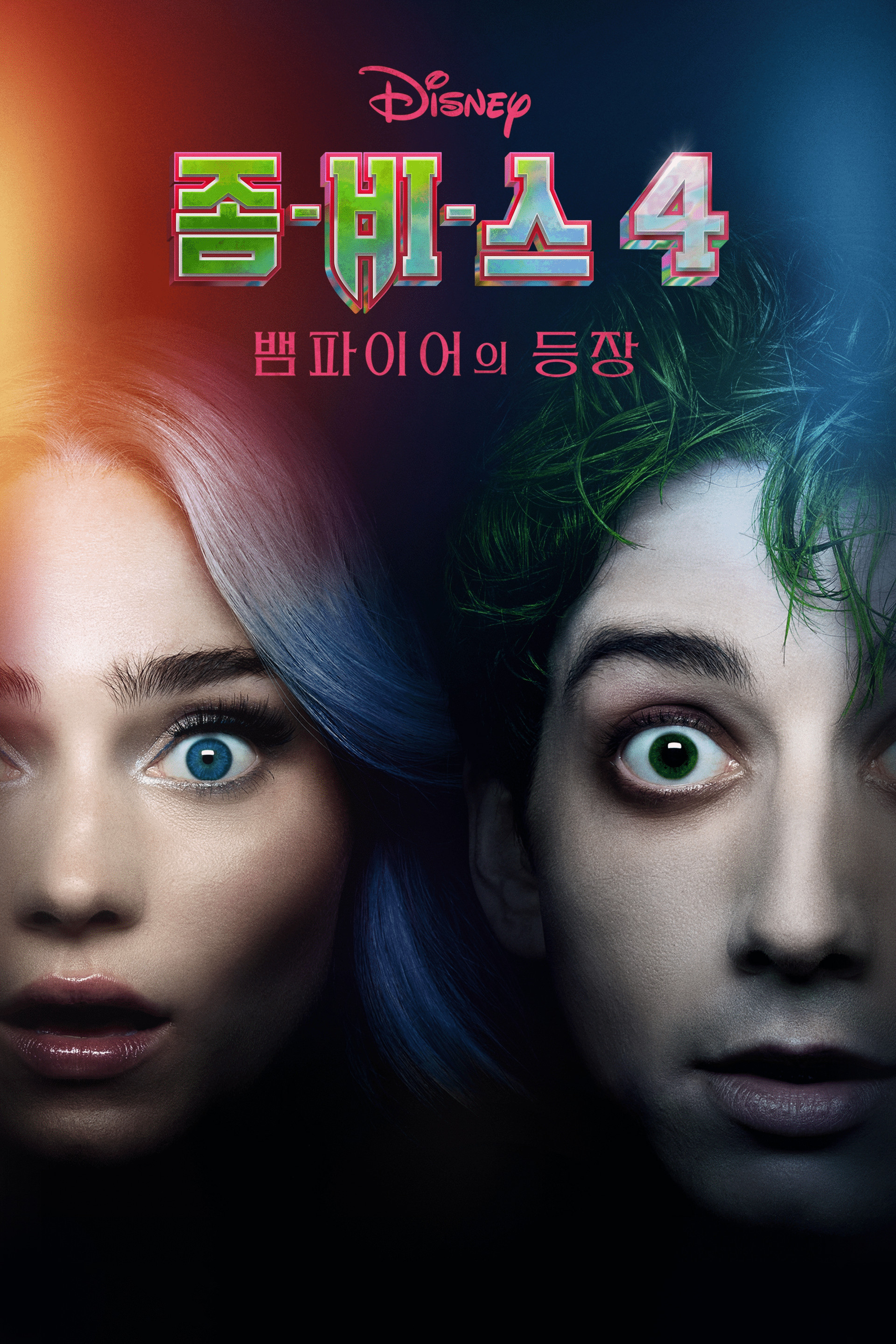 좀비스 4: 뱀파이어의 등장