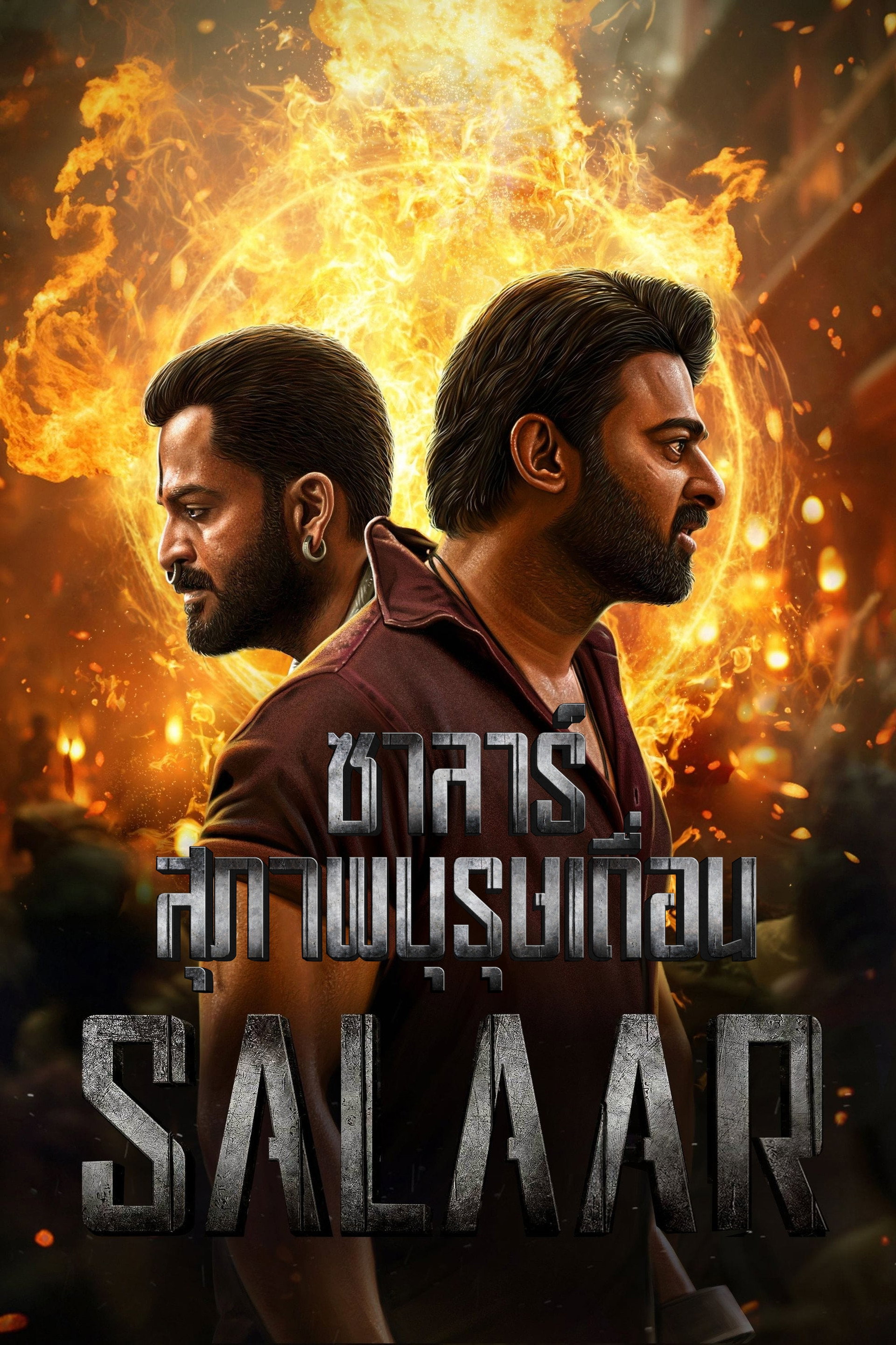 ซาลาร์ : ภาค 1 - สุภาพบุรุษเถื่อน