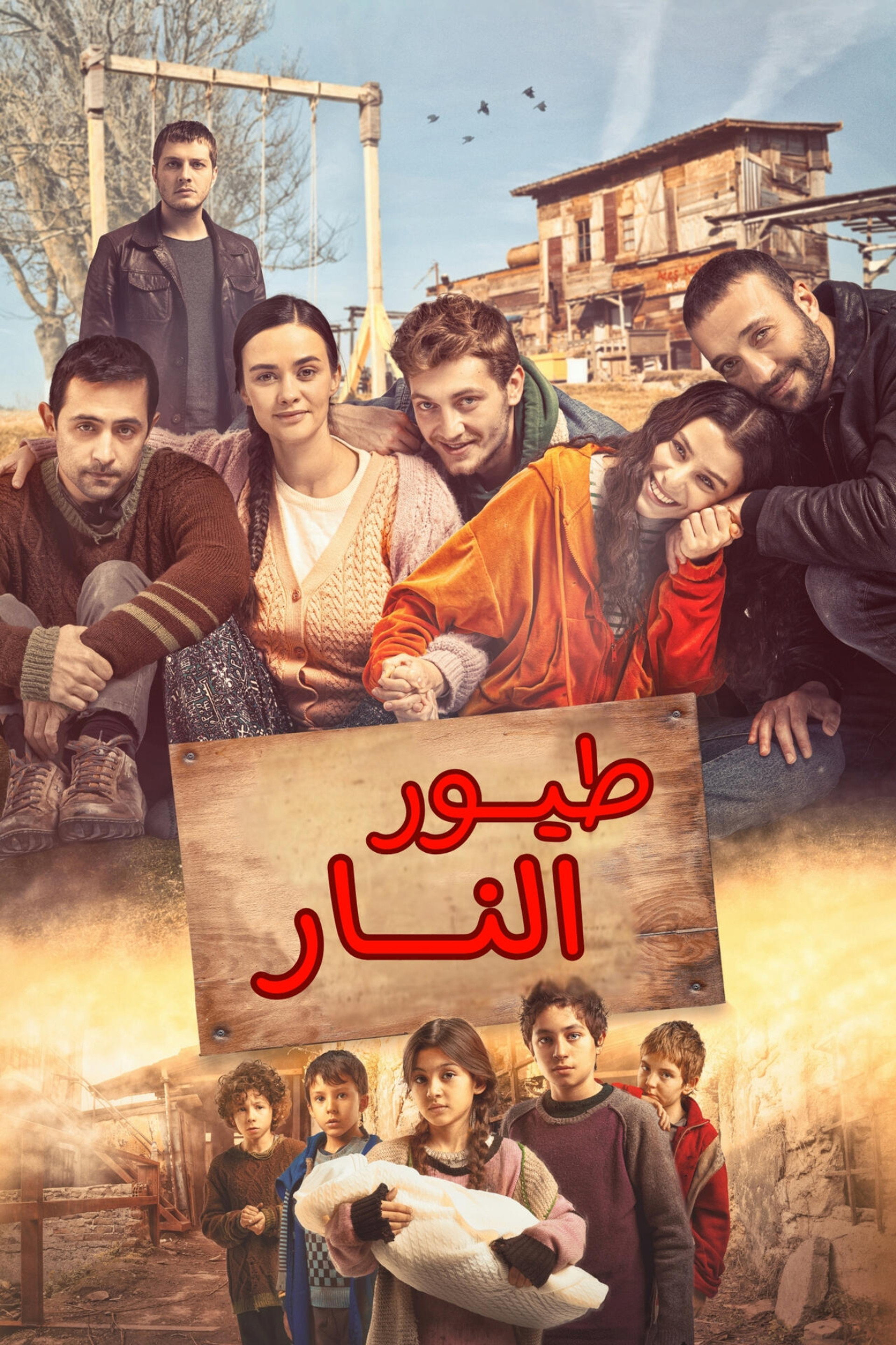طيور النار
