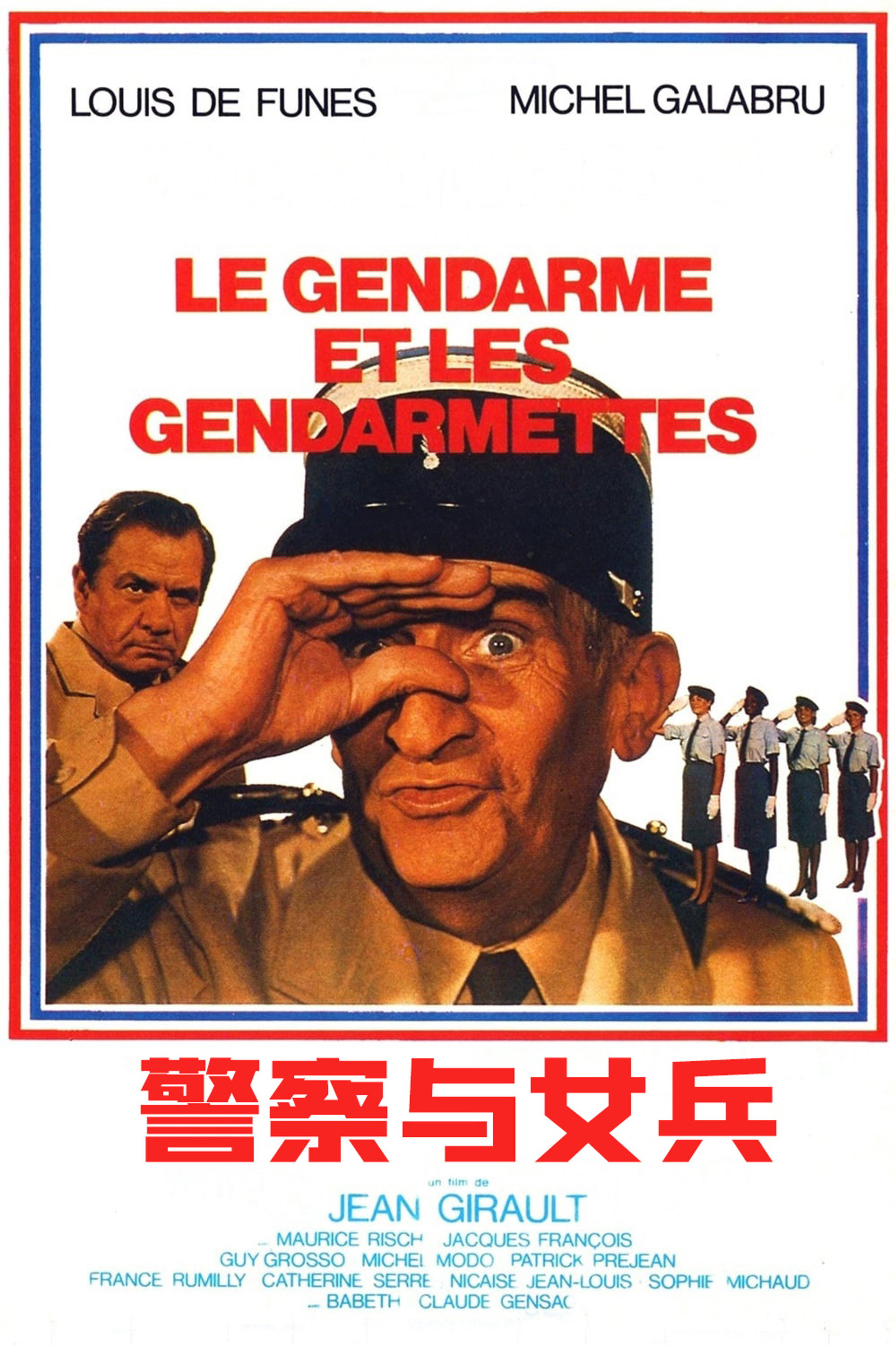 警察与女兵