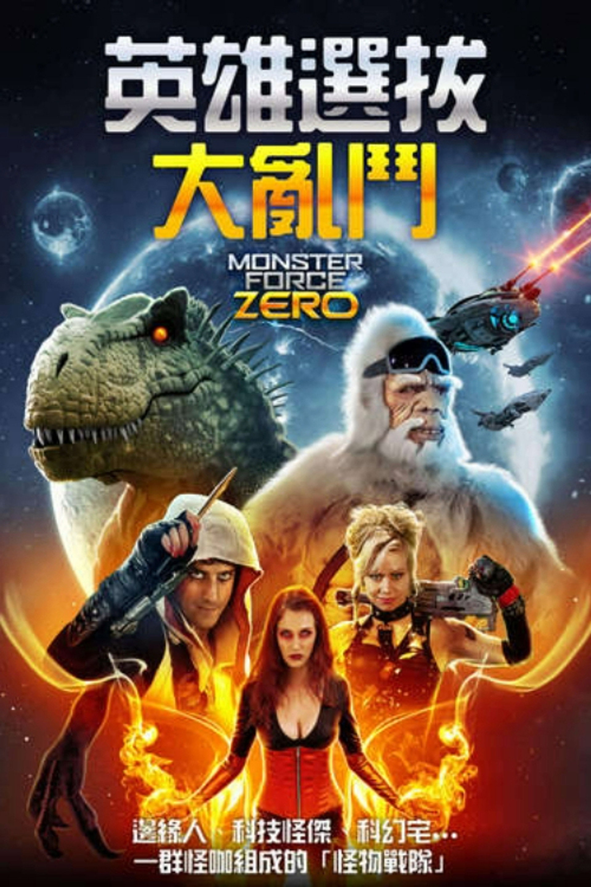 怪物力量：零
