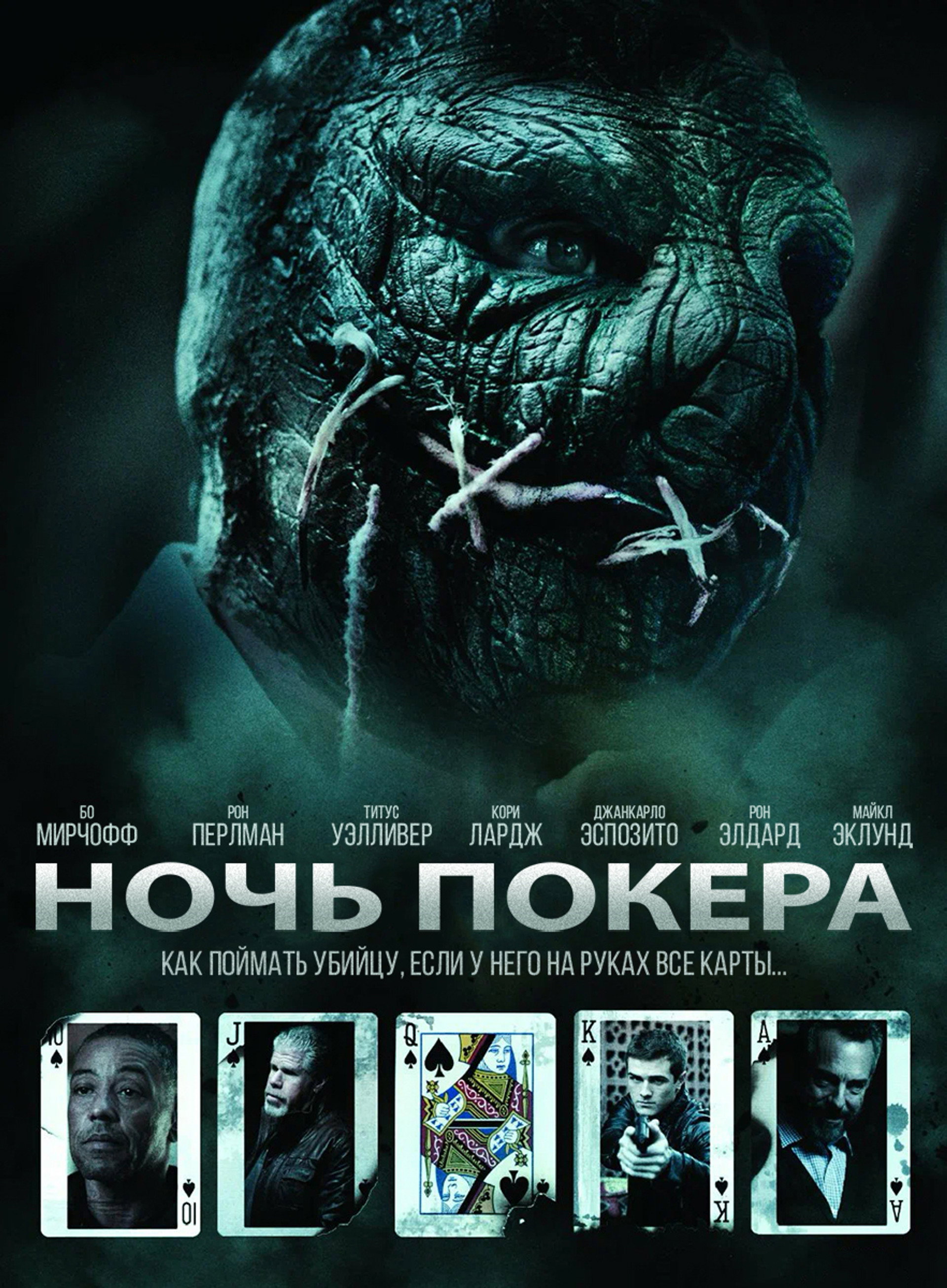 Ночь покера