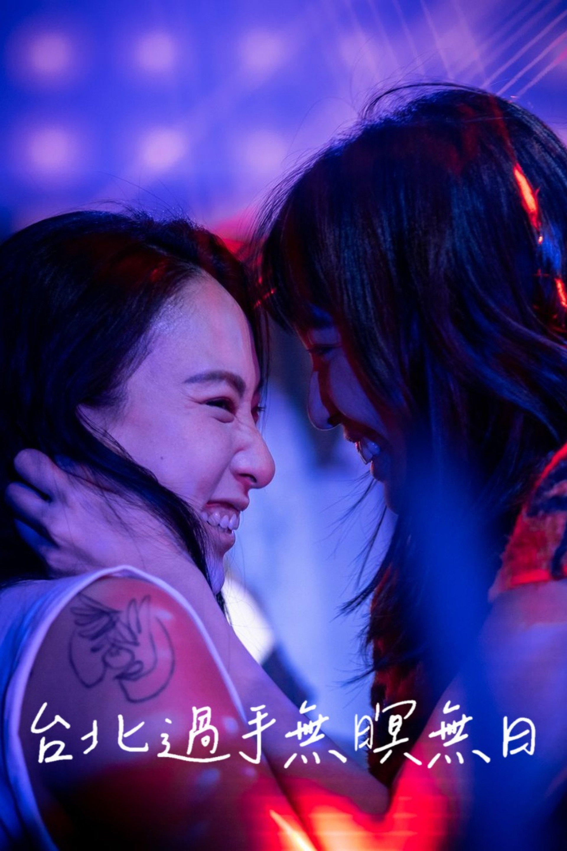 台北過手無暝無日