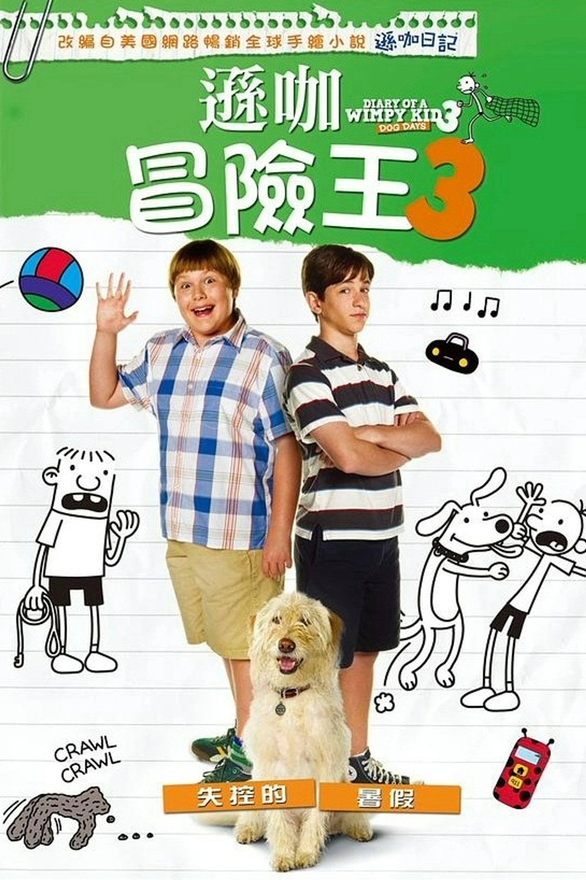 小屁孩日记3