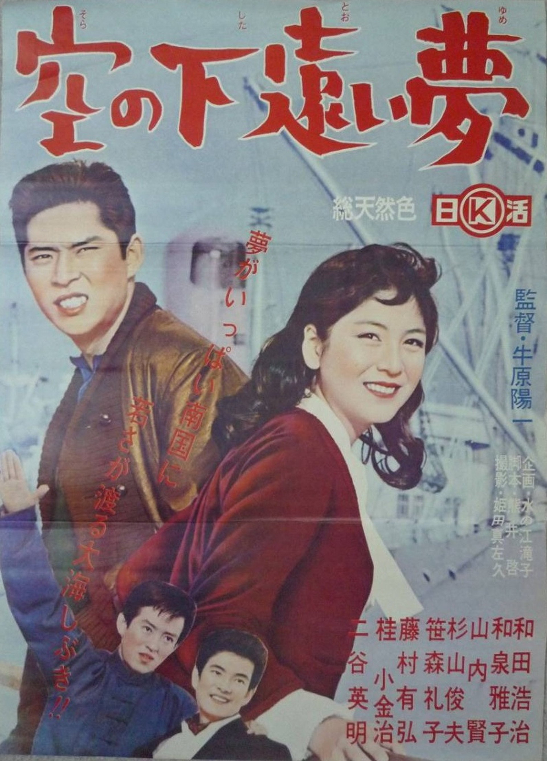空の下遠い夢