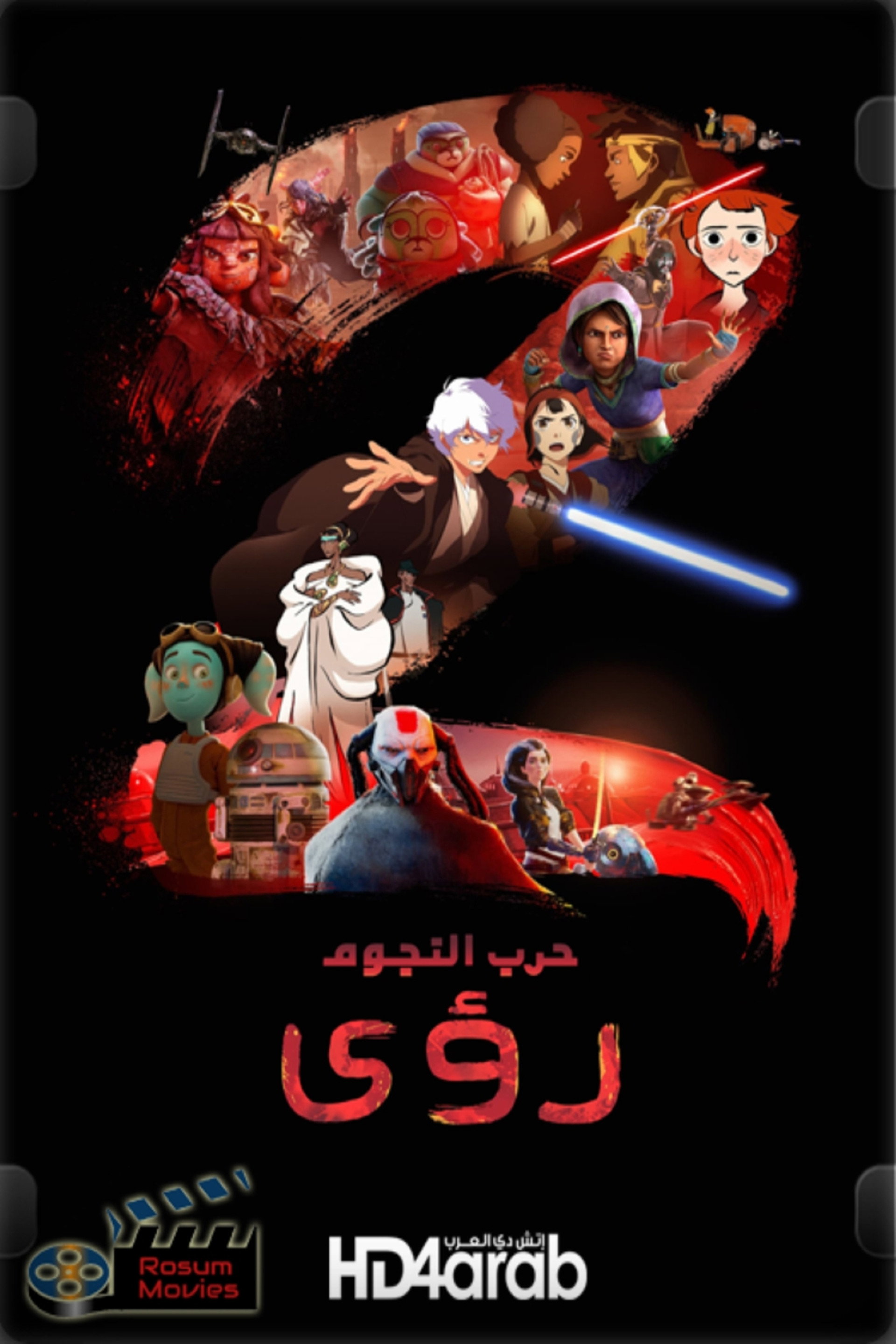 حرب النجوم: رؤى