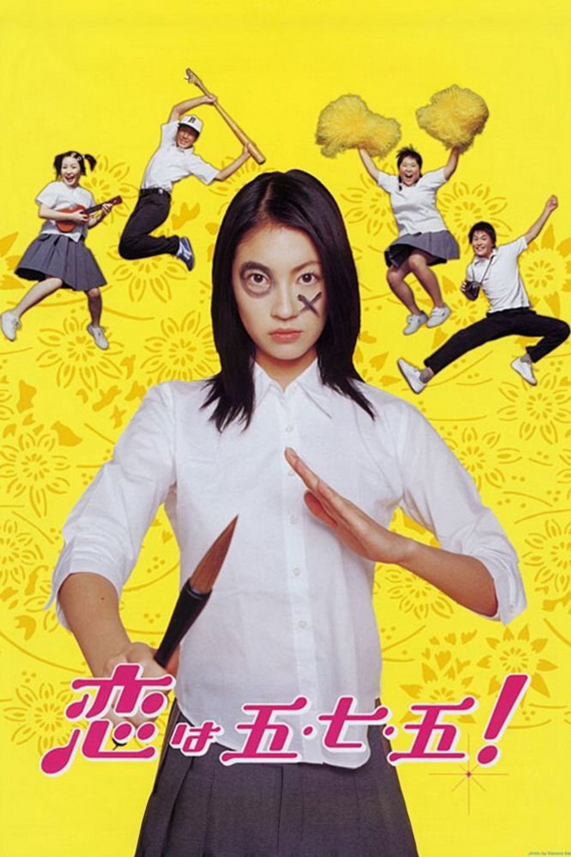 恋は五・七・五!