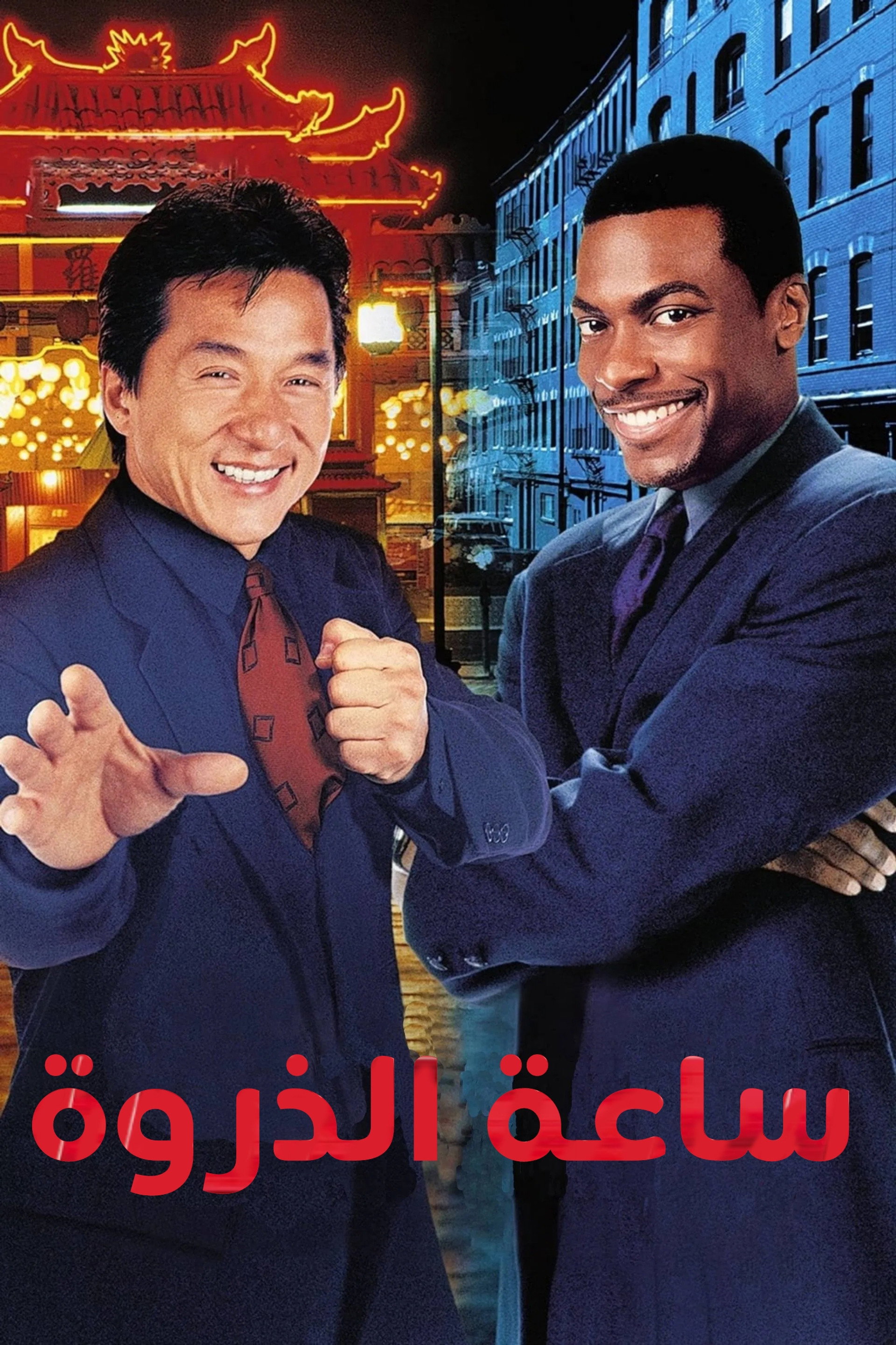ساعة الذروة