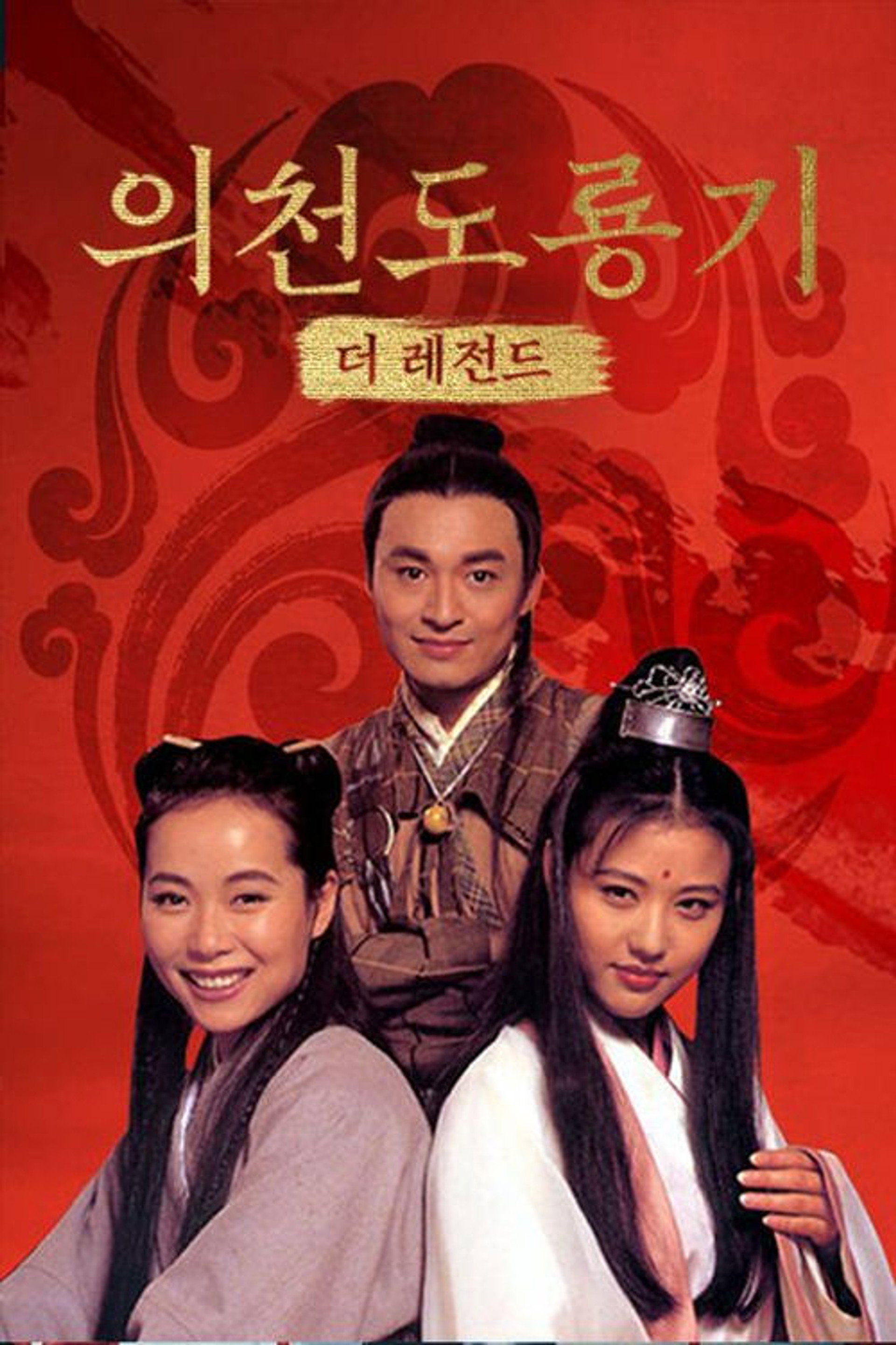 의천도룡기: 더 레전드